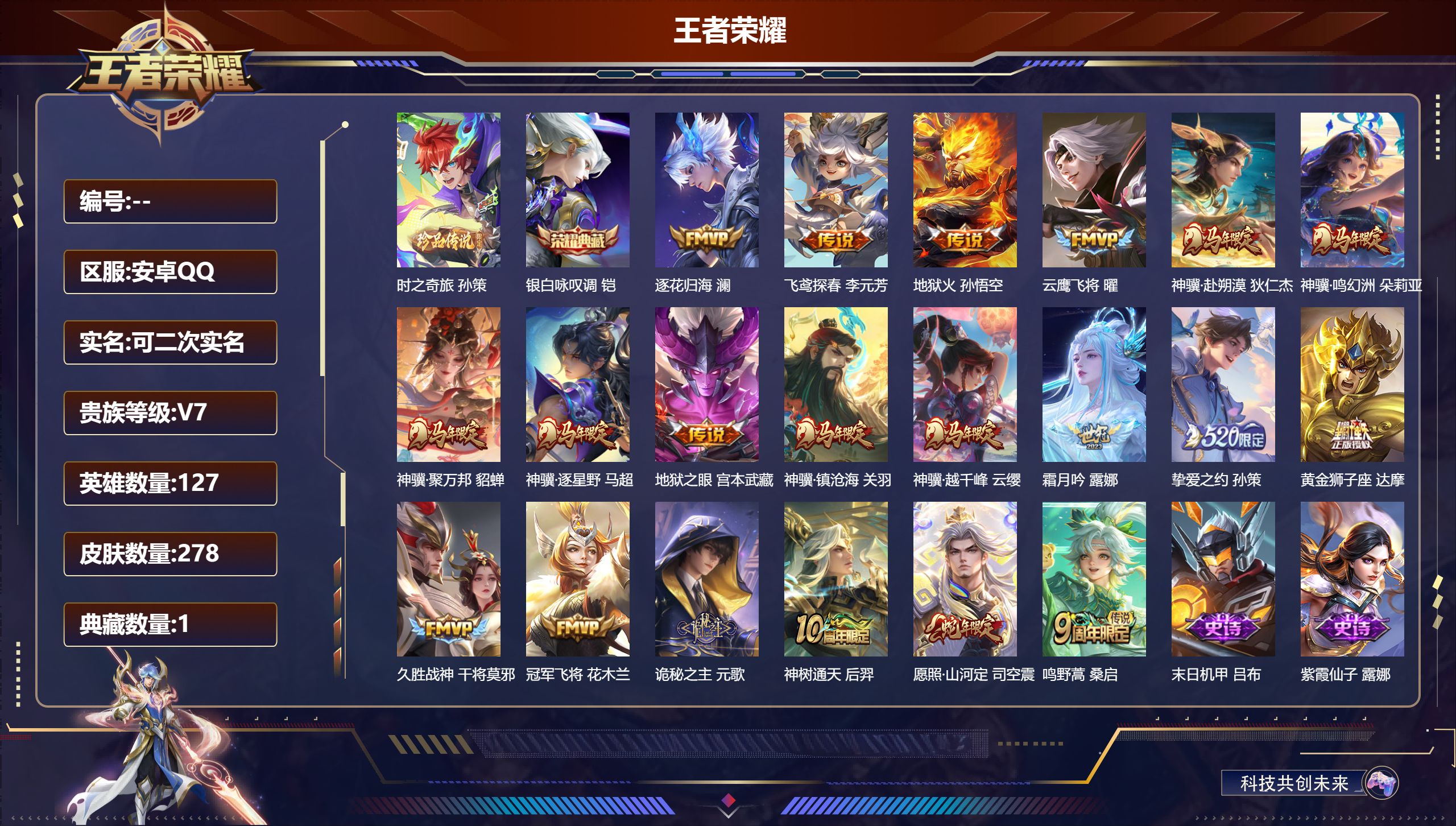 王者荣耀账号安卓QQ立即换绑 14202 银白咏叹调 珍品传说: 时之奇旅-孙策 星传说: 幽冥之眼,金色仲夏夜 传说皮: 黄金狮子座,冠军飞将,云鹰飞将,久胜战神,地狱火,地狱之眼,飞鸢探春,挚爱之约,霜月吟,澜逐花归