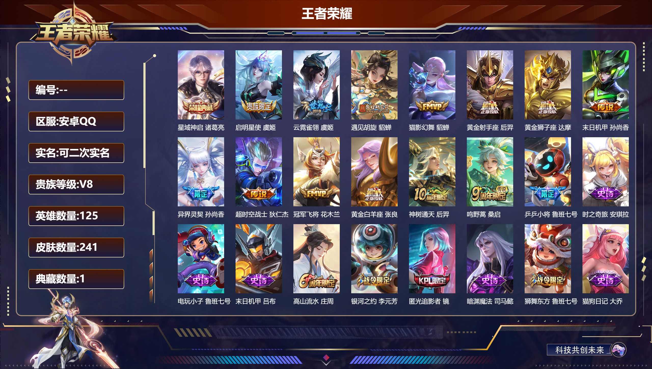 王者荣耀账号安卓QQ可立即换绑14029: 星域神启 星传说: 未来机甲,星际治安官 传说皮: 黄金狮子座,黄金射手座,冠军飞将,黄金白羊座,猫影幻舞,云霓雀翎,末日机甲-孙尚香,超时空战士-狄仁杰,遇见胡旋,神树通天 