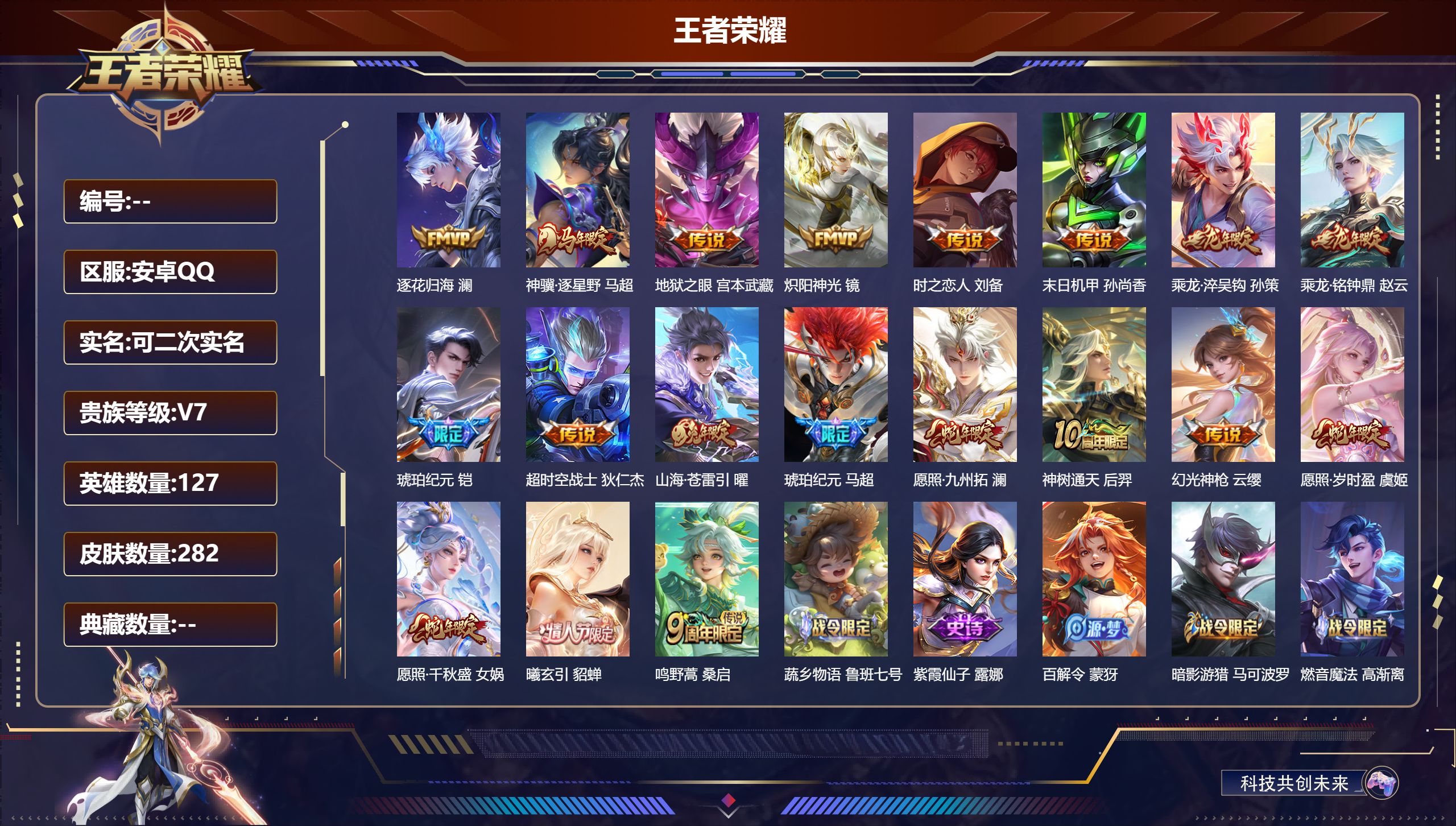 王者荣耀账号安卓QQ立即换绑14212未来机甲,幽冥之眼 传说皮: 炽阳神光,末日机甲-孙尚香,地狱之眼,时之恋人-刘备,超时空战士-狄仁杰,山海·苍雷引,澜逐花归海,琥珀纪元铠,琥珀纪元马超,乘龙·铭钟鼎,乘龙·淬吴钩
