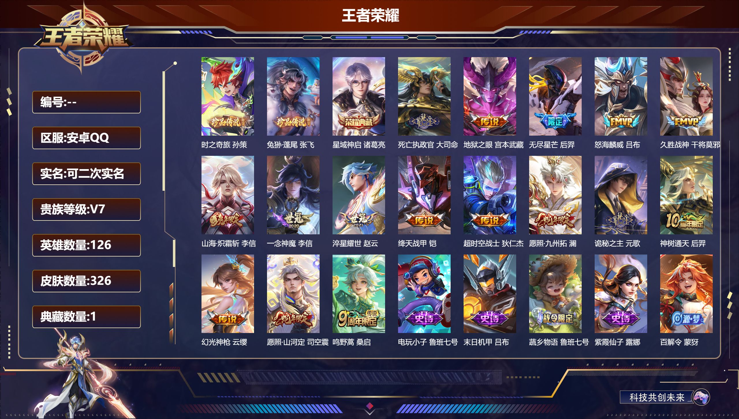 王者荣耀账号安卓QQ立即换绑14184 星域神启 珍品传说: 时之奇旅-孙策,兔狲·蓬尾 星传说: 金色仲夏夜,星际治安官 传说皮: 绛天战甲,久胜战神,一念神魔,地狱之眼,淬星耀世,超时空战士-狄仁杰,山海·炽霜斩,幻