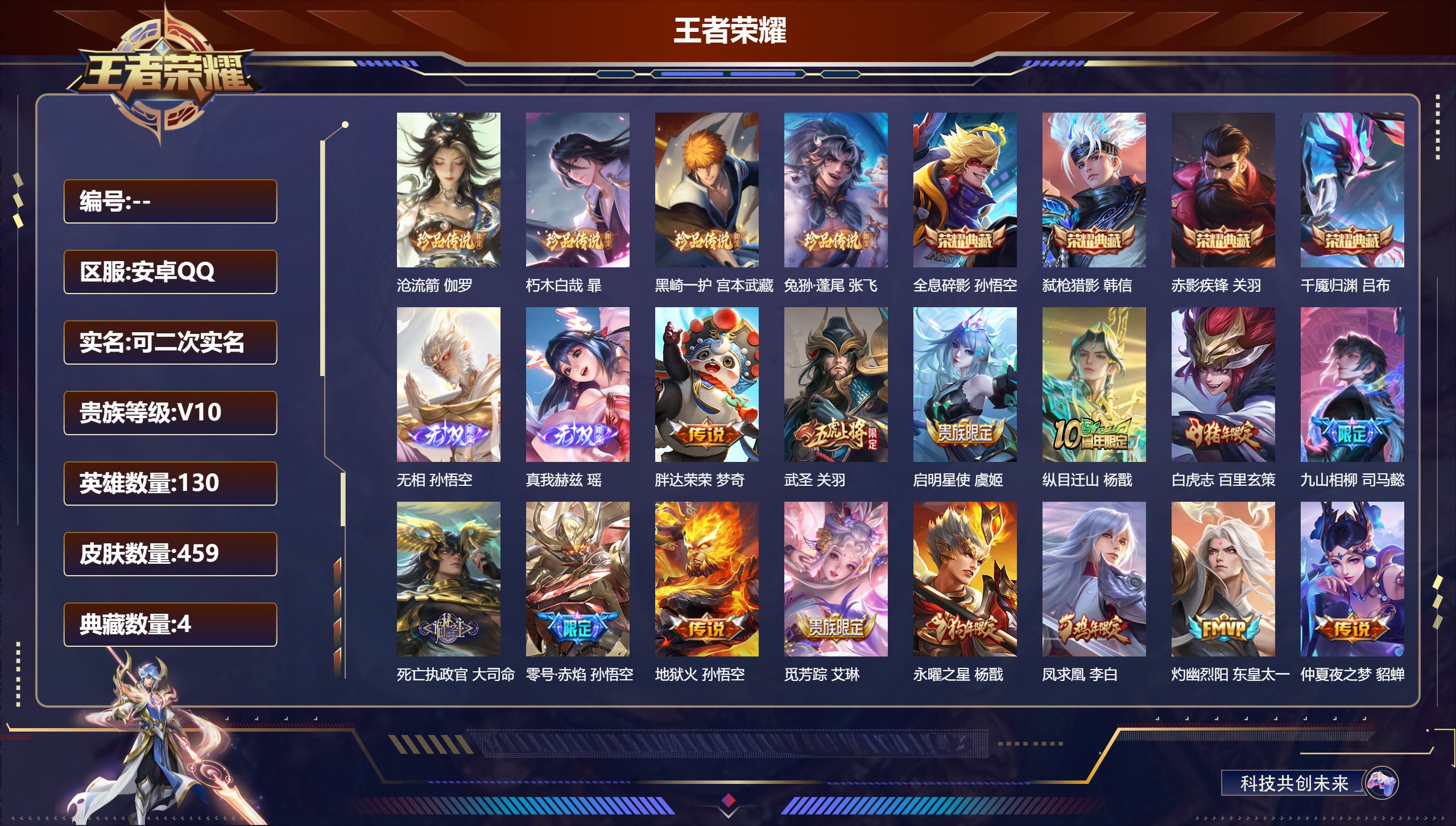 王者荣耀账号安卓QQ立即换绑14194 v10  武则天,全息碎影,赤影疾锋,弑枪猎影,千魇归渊 无双皮: 真我赫兹(瑶),无相 珍品传说: 兔狲·蓬尾,朽木白哉,黑崎一护,沧流箭 星传说: 幻海之心,幽冥火,时之思念,