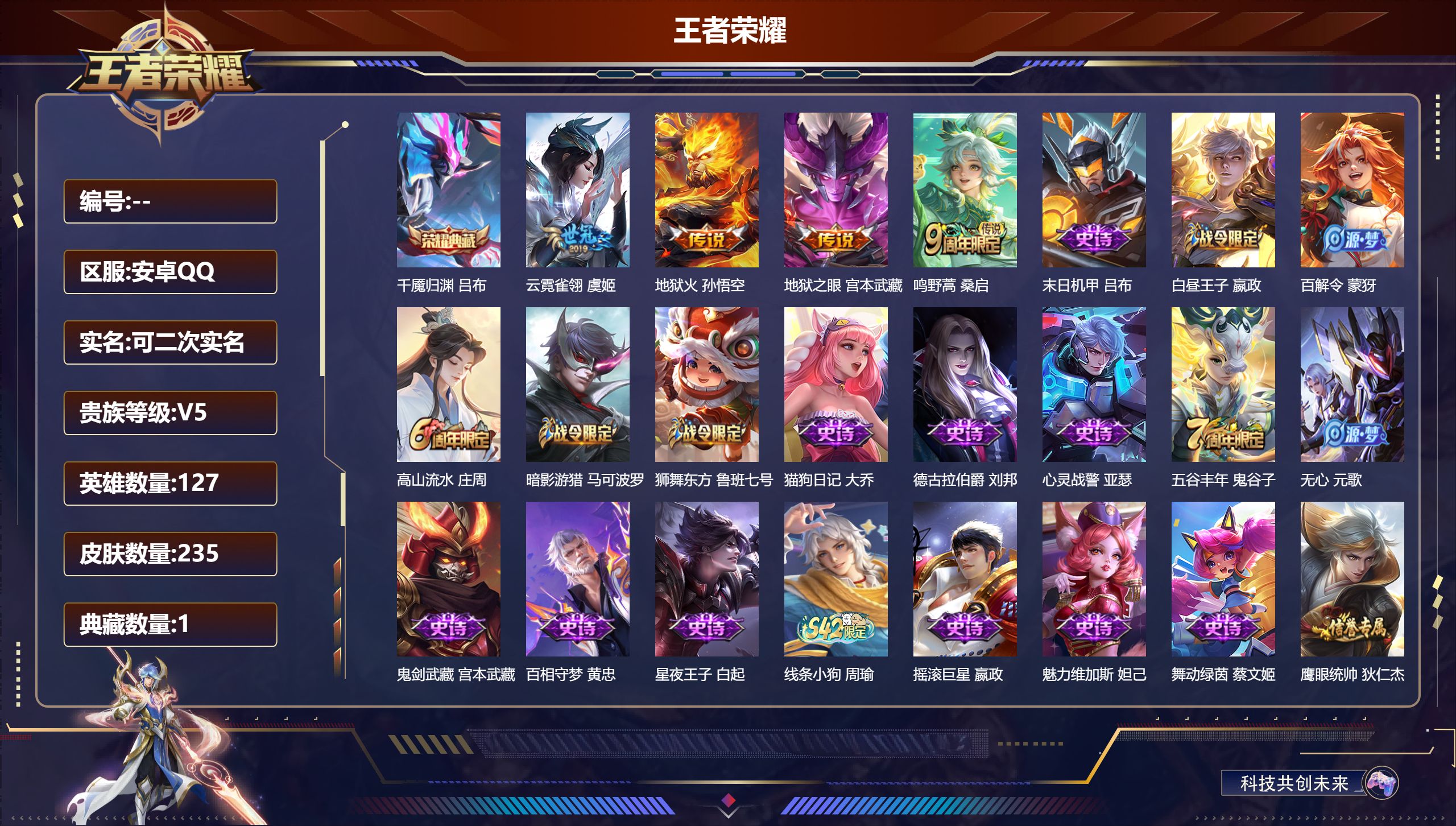 王者荣耀账号安卓QQ立即换绑14158 千魇归渊 星传说: 幽冥之眼,幽冥火,星际治安官 传说皮: 云霓雀翎,地狱火,地狱之眼 限定皮: 李小龙,引擎之心,朱雀志,至尊宝,高山流水,五谷丰年,鸣野蒿