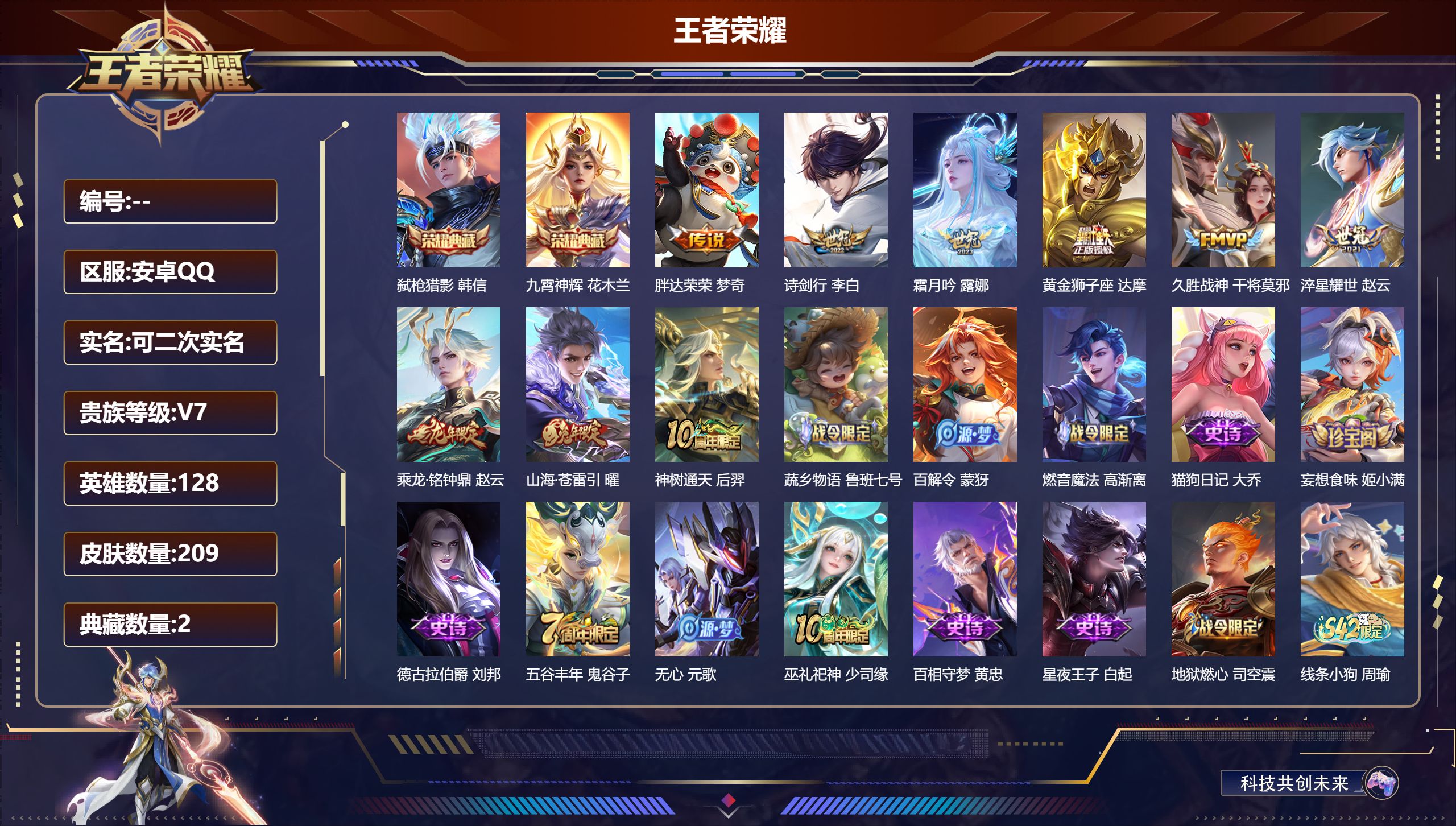王者荣耀账号安卓QQ立即换绑14081 九霄神辉,弑枪猎影 传说皮: 黄金狮子座,久胜战神,胖达荣荣,淬星耀世,山海·苍雷引,霜月吟,乘龙·铭钟鼎,神树通天 限定皮: 遇见飞天,李小龙,朱雀志,傲雪梅枪,五谷丰年,诗剑行