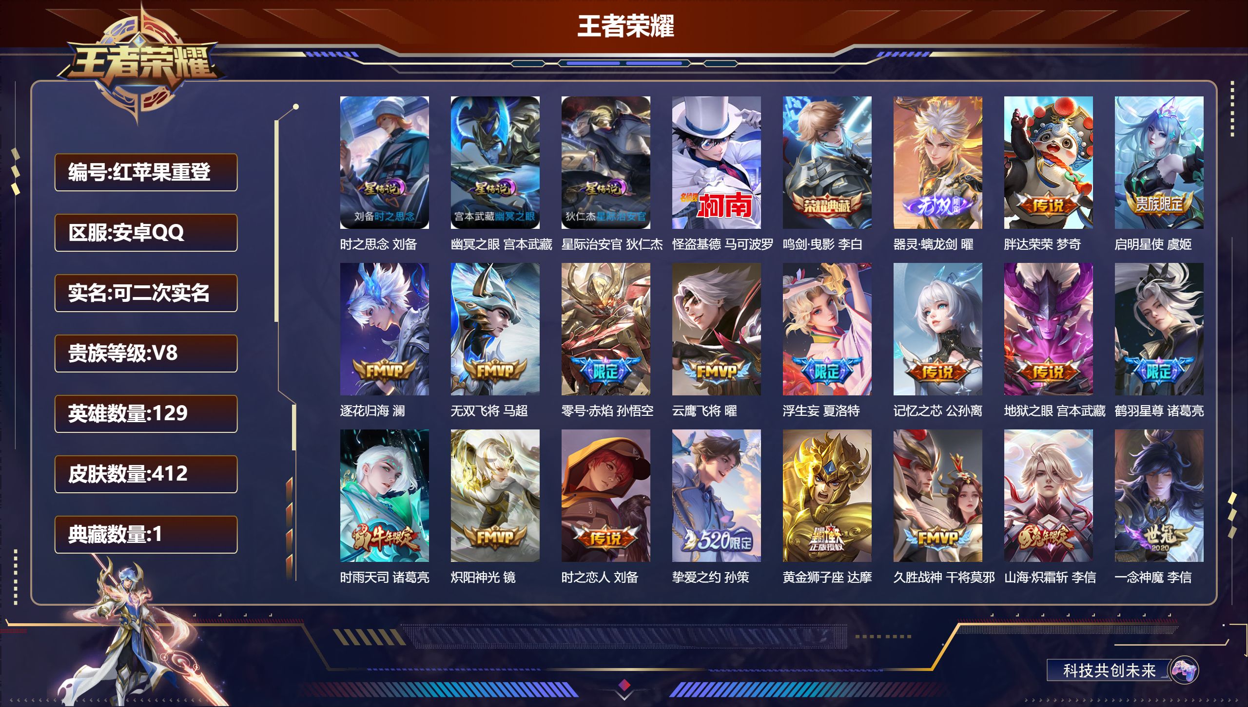 王者荣耀账号安卓QQ129英雄-412皮肤--V8-1典藏1无双1珍品传说29传说 打野36段 3星传说 时之思念 幽冥之眼 星际治安官【全皮英雄】 司空震全皮 夏洛特全皮 影全皮 苍全皮 【典藏】 鸣剑曳影 【无双】 