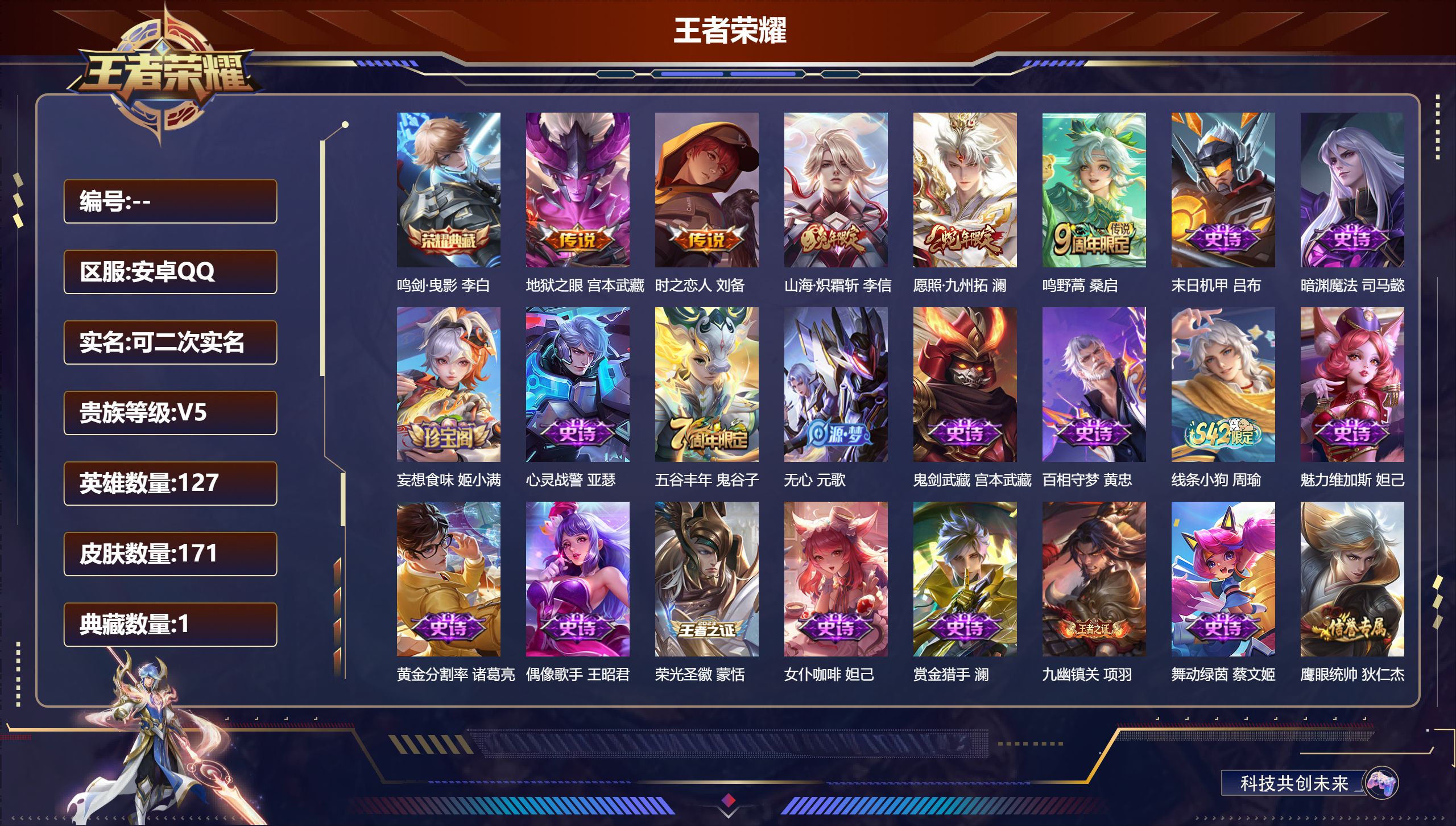 王者荣耀账号安卓QQ立即换绑14071: 鸣剑·曳影 星传说: 幽冥之眼,时之思念 传说皮: 地狱之眼,时之恋人-刘备,山海·炽霜斩 限定皮: 李小龙,五谷丰年,鸣野蒿,逐霄战戟,愿照·九州拓