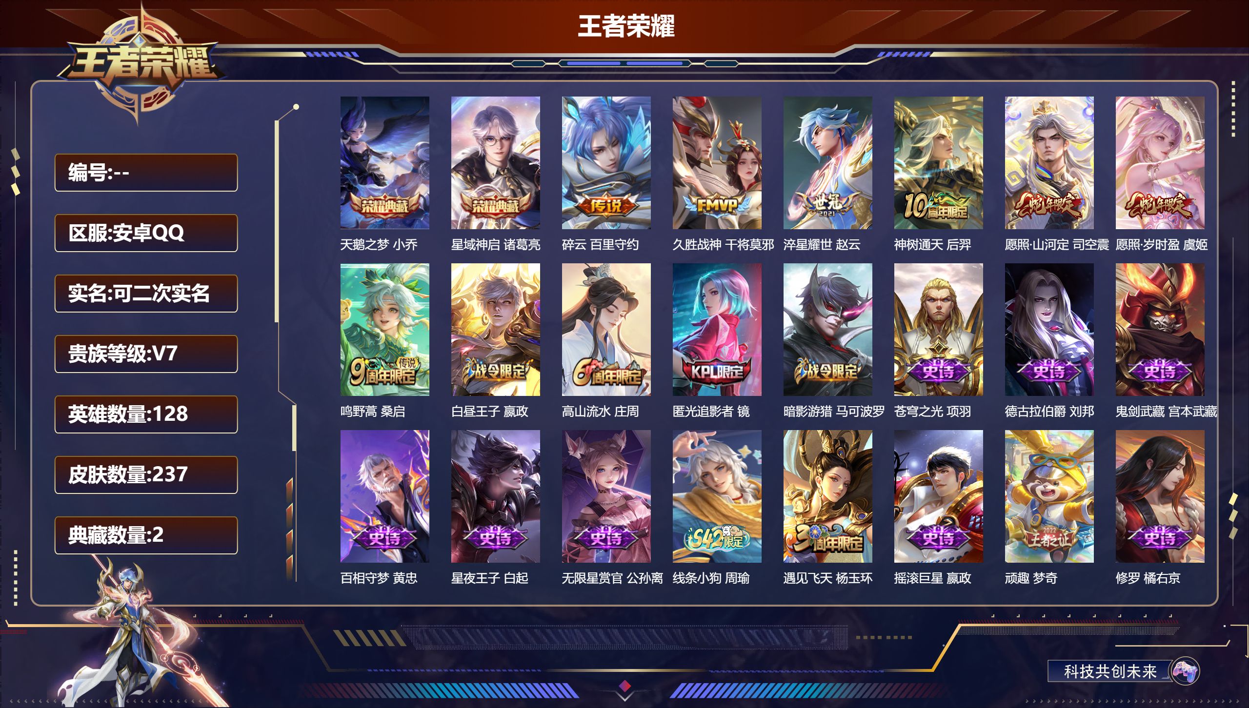 王者荣耀账号安卓QQ立即换绑14230武则天,天鹅之梦,星域神启 传说皮: 久胜战神,淬星耀世,碎云,神树通天 限定皮: 遇见飞天,李小龙,游园惊梦,梁祝,高山流水,匿光追影者,鸣野蒿,愿照·山河定,愿照·岁时盈