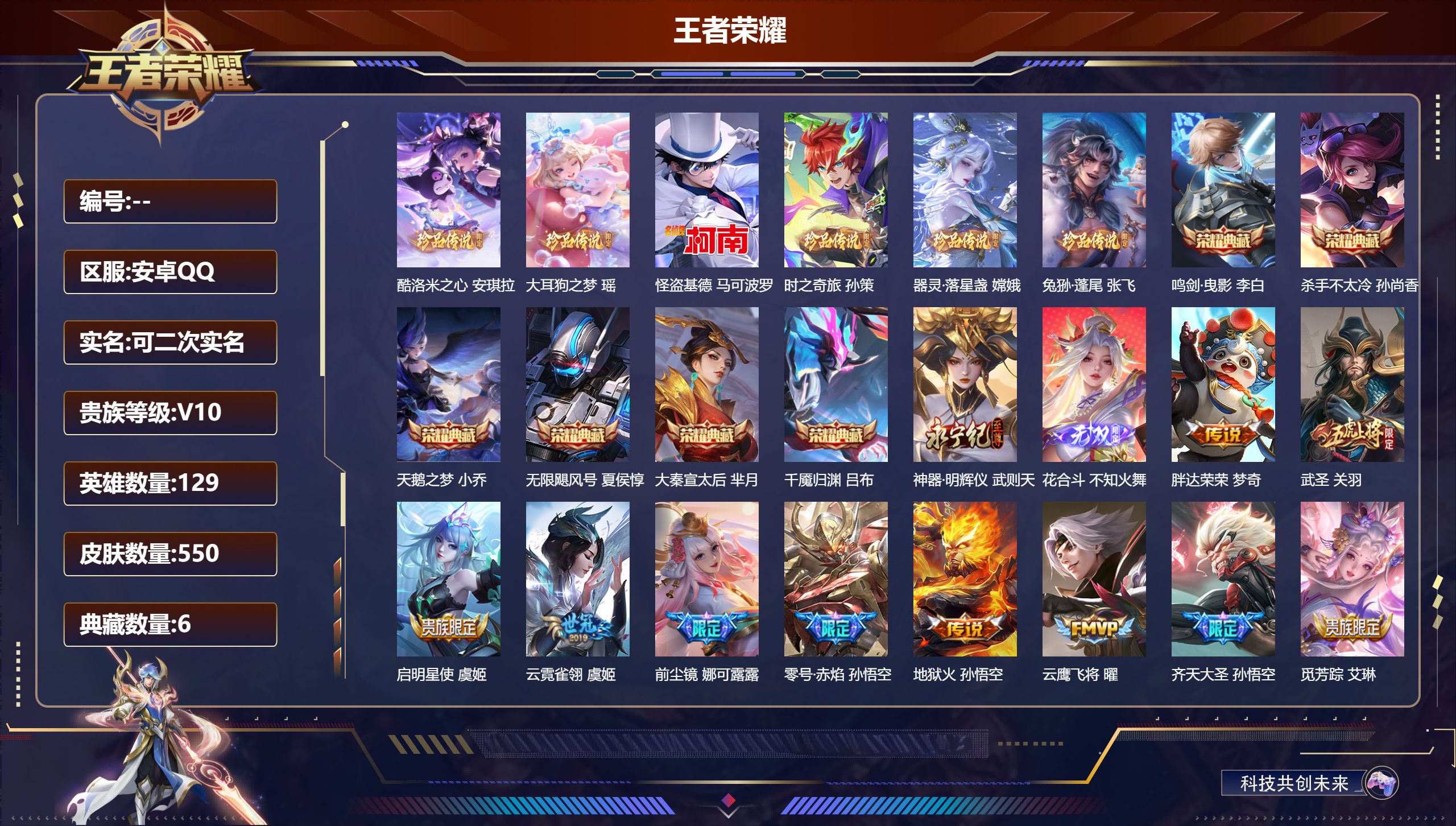 王者荣耀账号安卓QQ立即换绑14336武则天,天鹅之梦,无限飓风号,杀手不太冷,大秦宣太后,鸣剑·曳影,千魇归渊 无双皮: 神器·明辉仪,花合斗 珍品传说: 怪盗基德,时之奇旅-孙策,器灵·落星盏,兔狲·蓬尾,酷洛米之心
