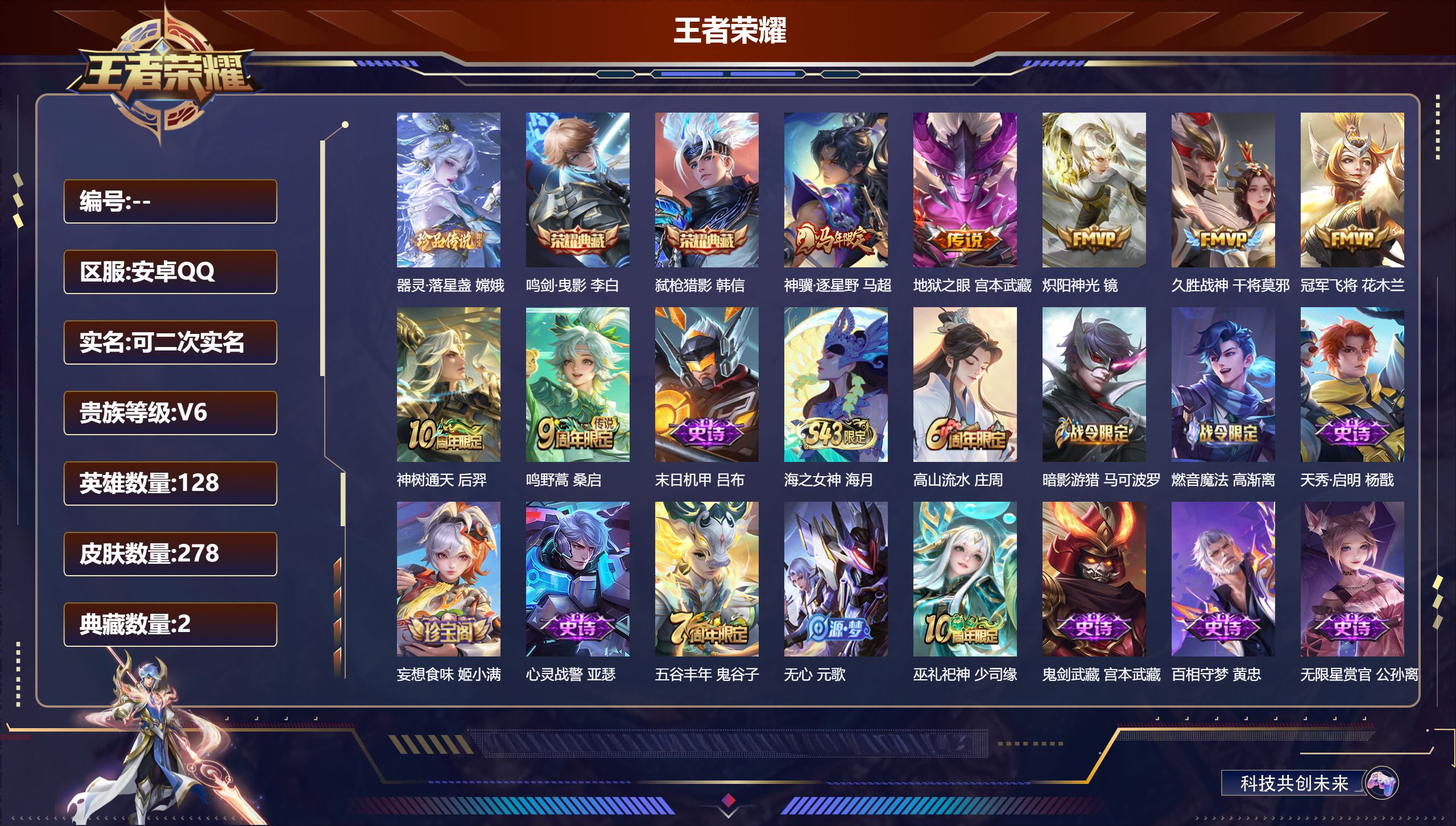 王者荣耀账号安卓QQ立即换绑14120 鸣剑·曳影,弑枪猎影 珍品传说: 器灵·落星盏 星传说: 幽冥之眼 传说皮: 冠军飞将,久胜战神,炽阳神光,地狱之眼,神树通天,神骥·逐星野 限定皮: 遇见飞天,李小龙,梁祝,至尊