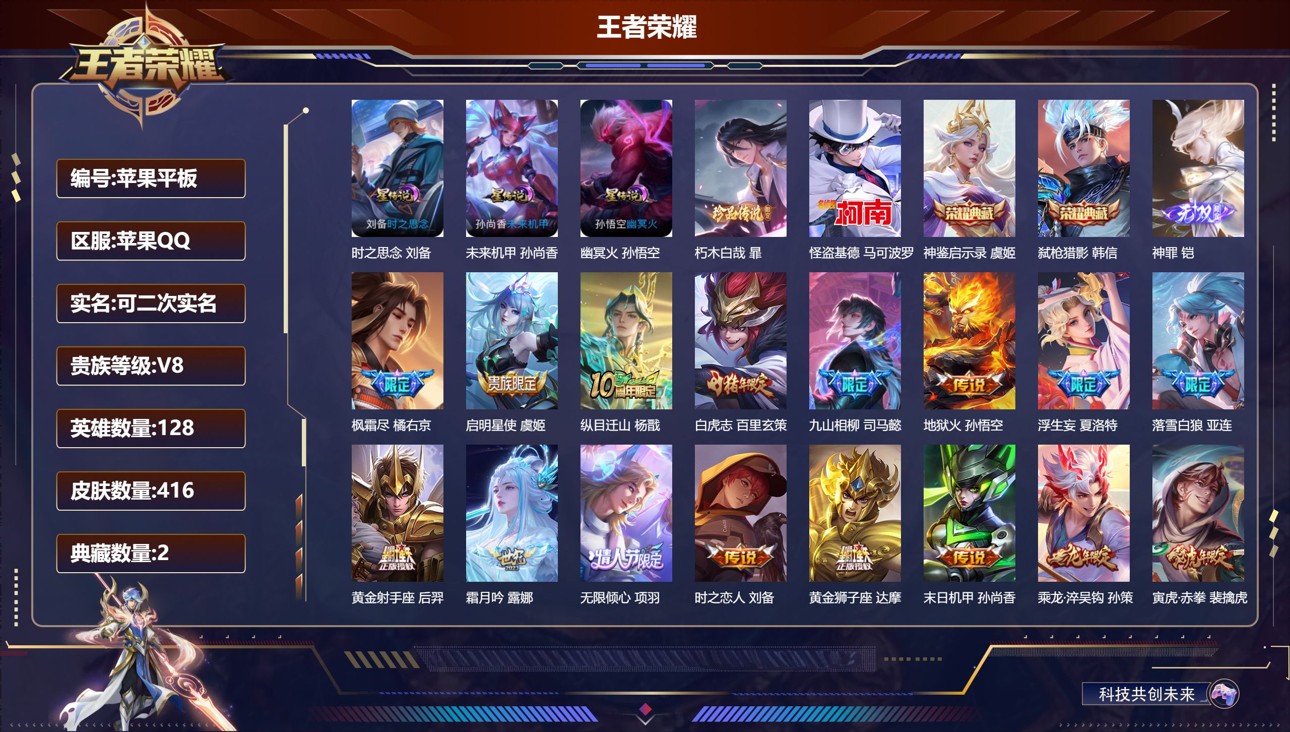 王者荣耀账号苹果QQ128英雄-416皮肤--V8-2典藏1无双2珍品传说23传说 打野31段 金标 司空震 3星传说 时之思念 幽冥火 未来机甲【全皮英雄】 司空震全皮 百里玄策全皮 鬼谷子全皮 司马懿全皮 苍全皮 【