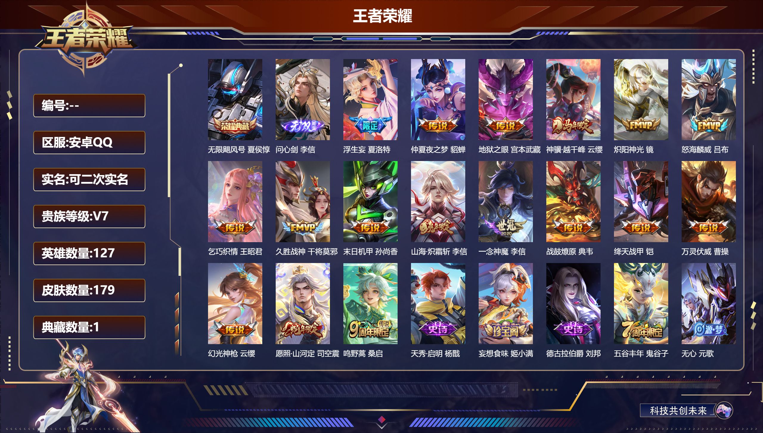 王者荣耀账号安卓QQ立即换绑14273无限飓风号 无双皮: 问心剑 星传说: 幽冥之眼,金色仲夏夜 传说皮: 绛天战甲,久胜战神,炽阳神光,一念神魔,末日机甲-孙尚香,仲夏夜之梦,地狱之眼,乞巧织情,山海·炽霜斩,浮生妄