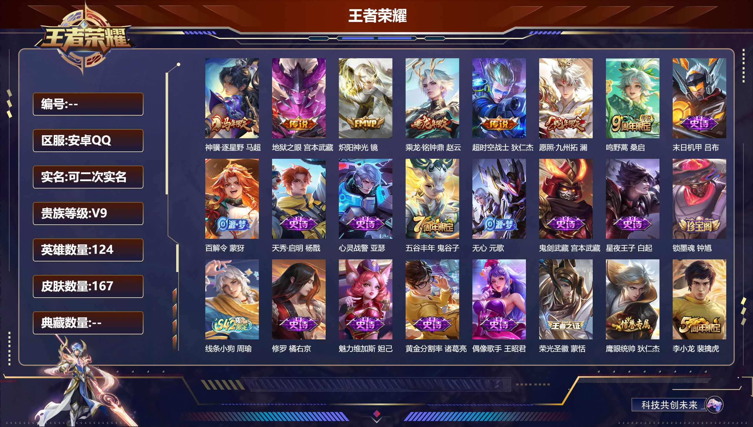 王者荣耀账号安卓QQ立即换绑14287 未来机甲,幽冥之眼,幽冥火,时之思念,星际治安官,破晓神光,游龙堇华 传说皮: 炽阳神光,地狱之眼,超时空战士-狄仁杰,乘龙·铭钟鼎,神骥·逐星野 限定皮: 李小龙,五谷丰年,鸣野