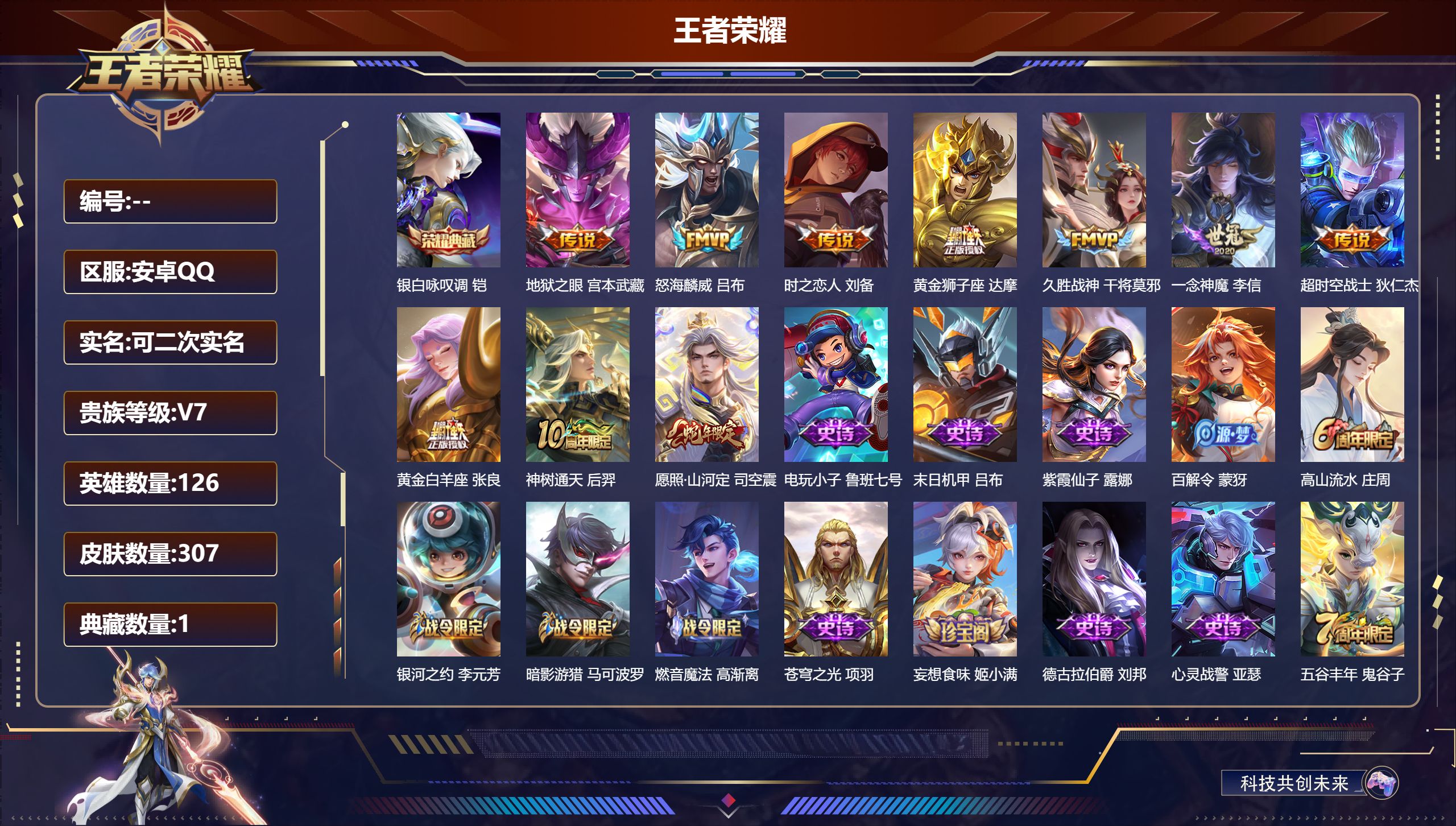 王者荣耀账号安卓QQ立即换绑14226 银白咏叹调 星传说: 幽冥之眼,时之思念,星际治安官 传说皮: 黄金狮子座,黄金白羊座,久胜战神,一念神魔,地狱之眼,时之恋人-刘备,超时空战士-狄仁杰,神树通天 限定皮: 遇见飞
