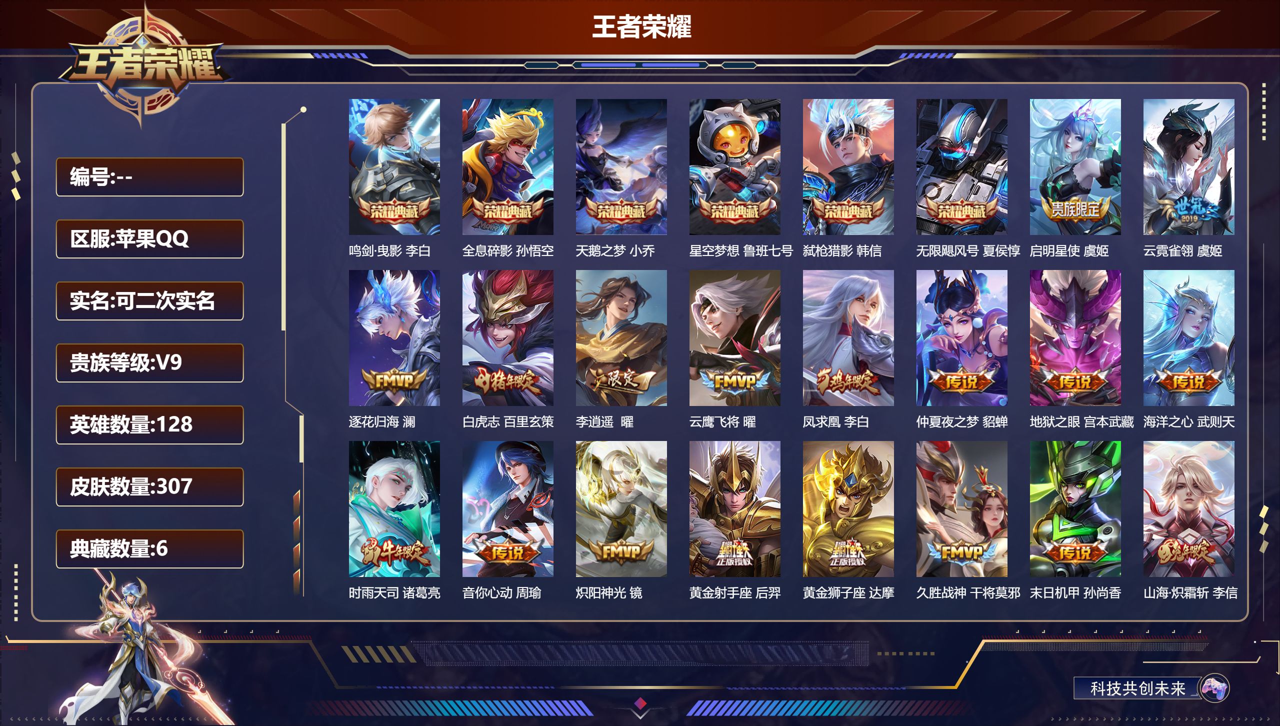 王者荣耀账号苹果QQ立即换绑14330 武则天,天鹅之梦,星空梦想,无限飓风号,鸣剑·曳影,全息碎影,弑枪猎影 星传说: 未来机甲,金色仲夏夜 传说皮: 黄金狮子座,黄金射手座,云鹰飞将,绛天战甲,黄金白羊座,久胜战神,