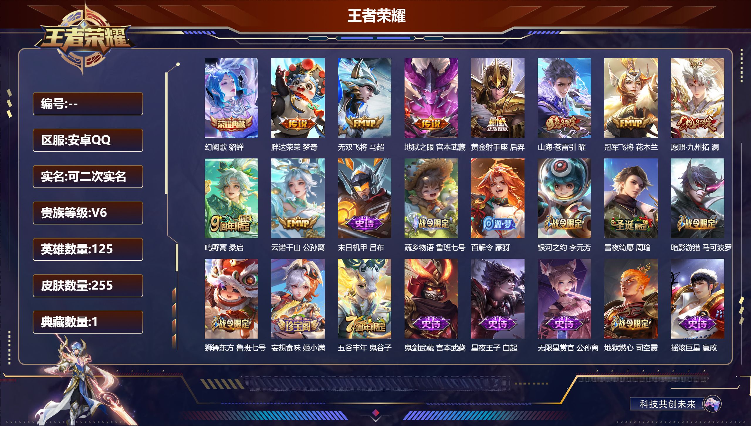 王者荣耀账号安卓QQ立即换绑14065 幻阙歌 传说皮: 黄金射手座,冠军飞将,地狱之眼,胖达荣荣,无双飞将,山海·苍雷引,云诺千山 限定皮: 李小龙,五谷丰年,鸣野蒿,逐霄战戟,愿照·九州拓