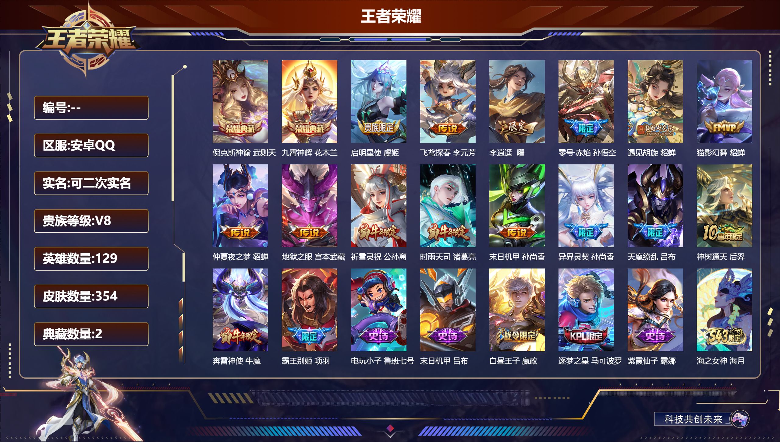 王者荣耀账号安卓QQ14730: 武则天,倪克斯神谕,九霄神辉 星传说: 未来机甲,幽冥之眼,零号·雷霆,金色仲夏夜 传说皮: 猫影幻舞,末日机甲-孙尚香,仲夏夜之梦,零号·赤焰,地狱之眼,飞鸢探春,李逍遥,遇见胡旋,神