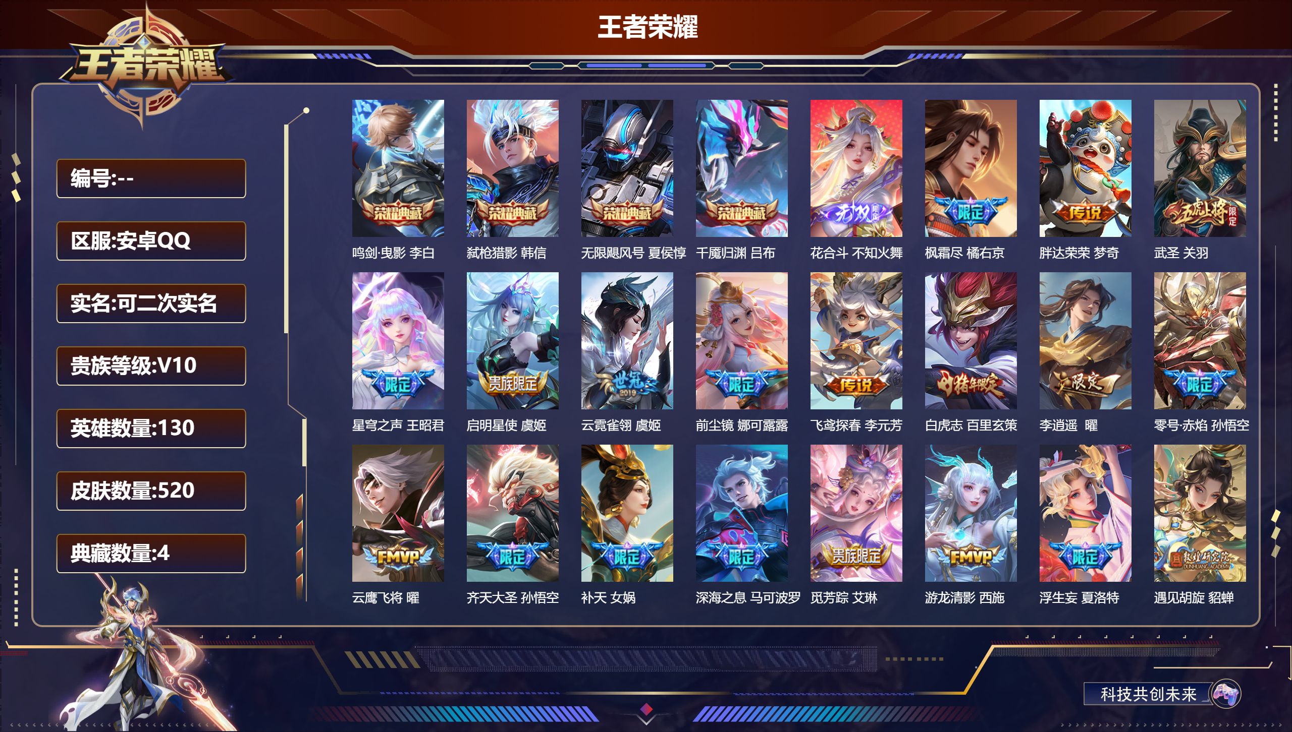 王者荣耀账号安卓QQ立即换绑14634 v10 武则天,无限飓风号,鸣剑·曳影,弑枪猎影,千魇归渊 无双皮: 花合斗 星传说: 幻海之心,幽冥之眼,金色仲夏夜,寅虎·焰心 传说皮: 黄金狮子座,黄金射手座,冠军飞将,云鹰