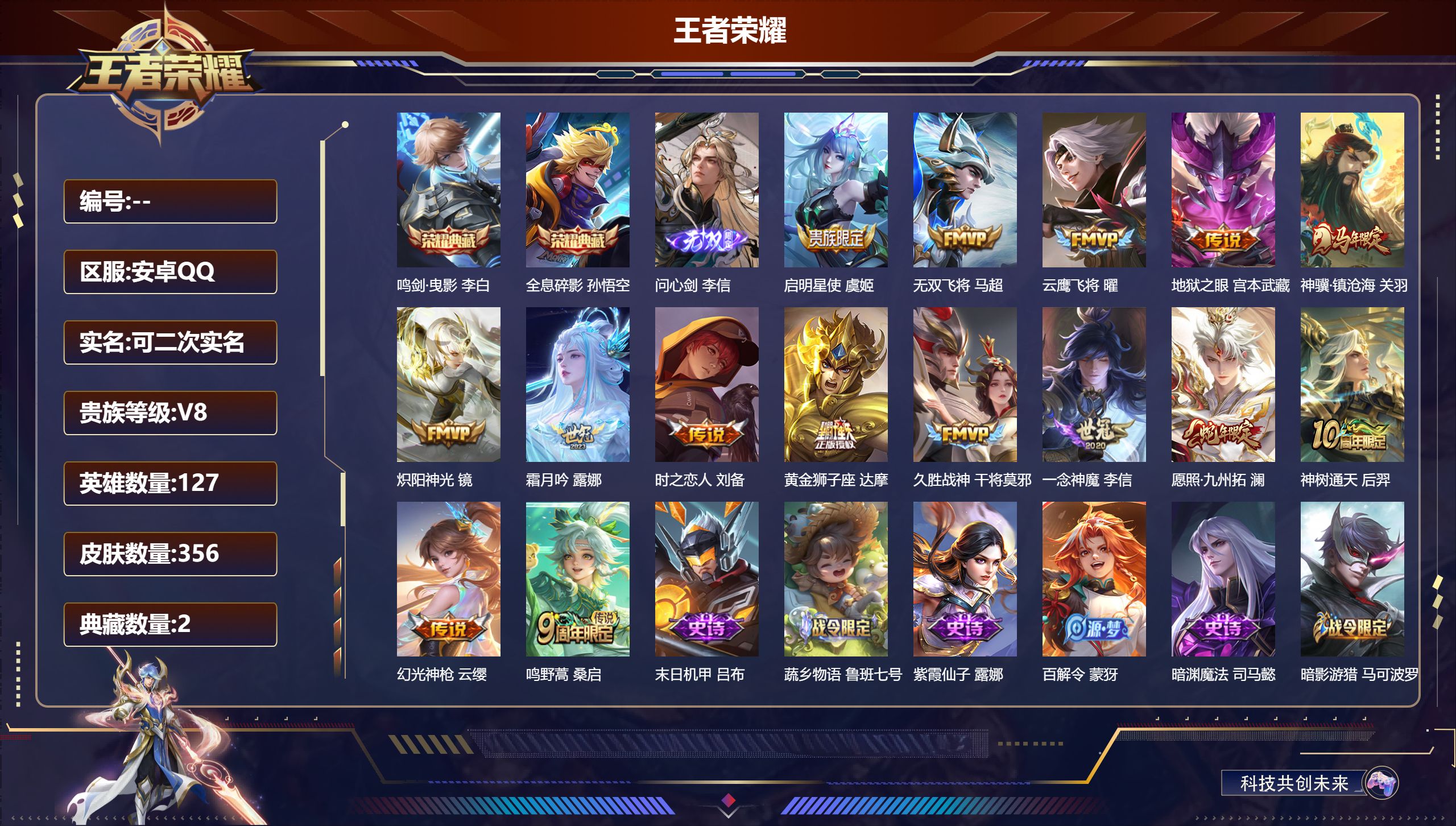王者荣耀账号安卓QQ14620 鸣剑·曳影,全息碎影 无双皮: 问心剑 星传说: 幽冥之眼,时之思念 传说皮: 黄金狮子座,云鹰飞将,久胜战神,炽阳神光,一念神魔,地狱之眼,时之恋人-刘备,无双飞将,霜月吟,幻光神枪,神