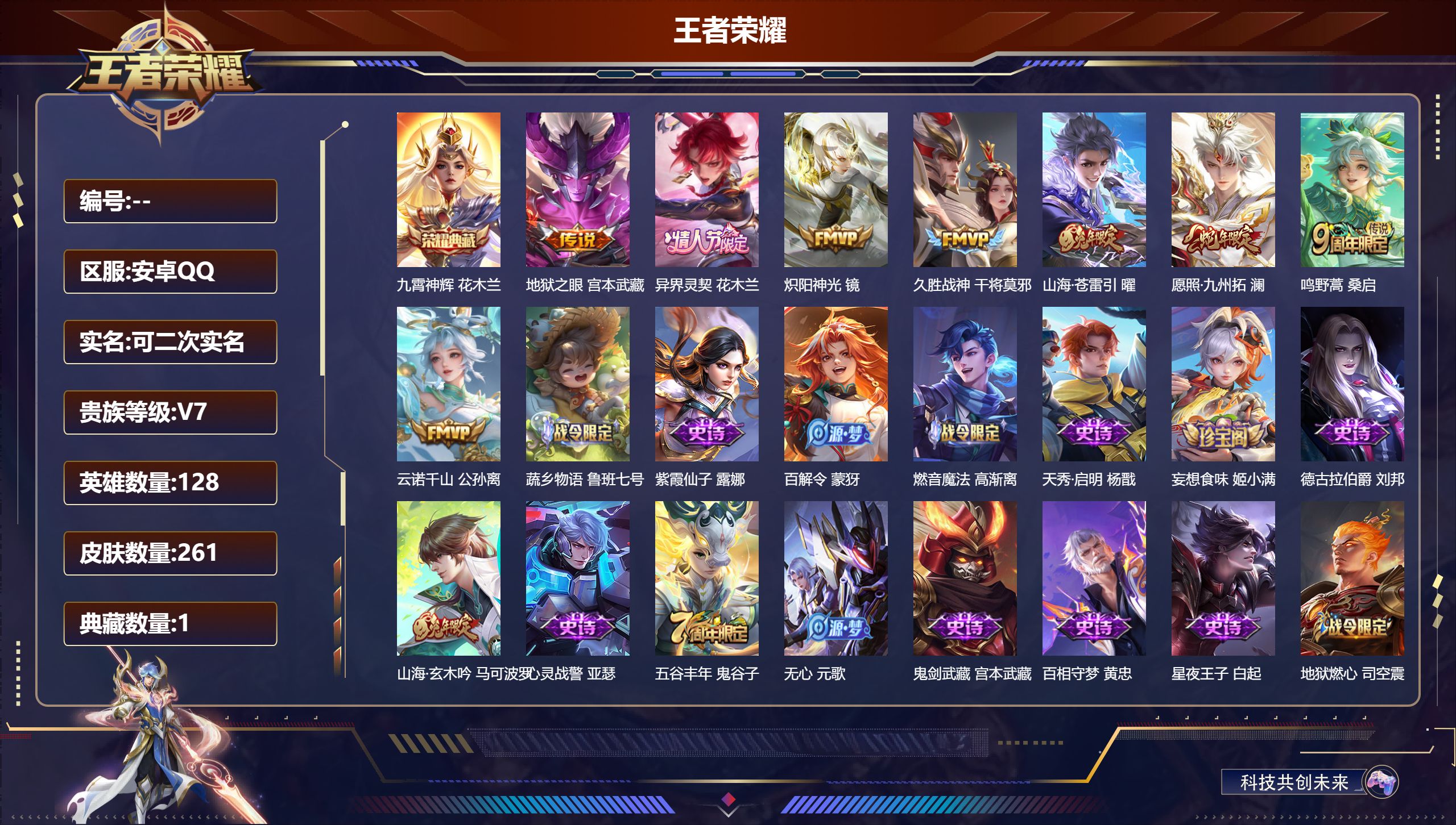 王者荣耀账号安卓QQ14778 九霄神辉 星传说: 幽冥之眼,金色仲夏夜 传说皮: 久胜战神,炽阳神光,地狱之眼,山海·苍雷引,云诺千山,异界灵契-花木兰 限定皮: 李小龙,默契交锋-花木兰,傲雪梅枪,五谷丰年,山海·玄