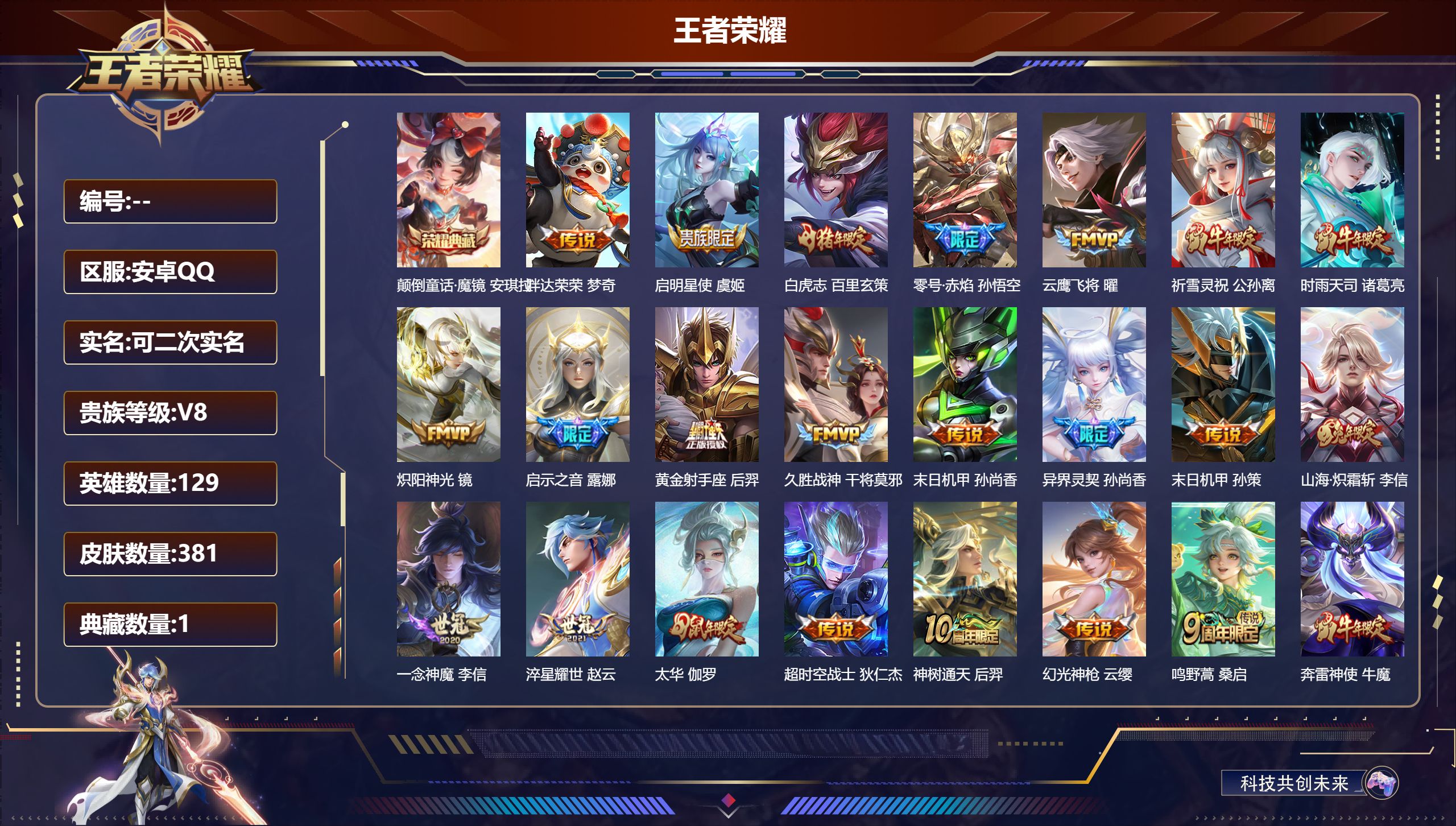 王者荣耀账号安卓QQ14556王者/381皮肤/129英雄/1典藏/0珍品无双/0无双/0珍品传说/22传说/118史诗/10稀有英雄【1 典藏皮肤】颠倒童话·魔镜 安琪拉,【22 传说皮肤】胖达荣荣 梦奇,启明星使 虞