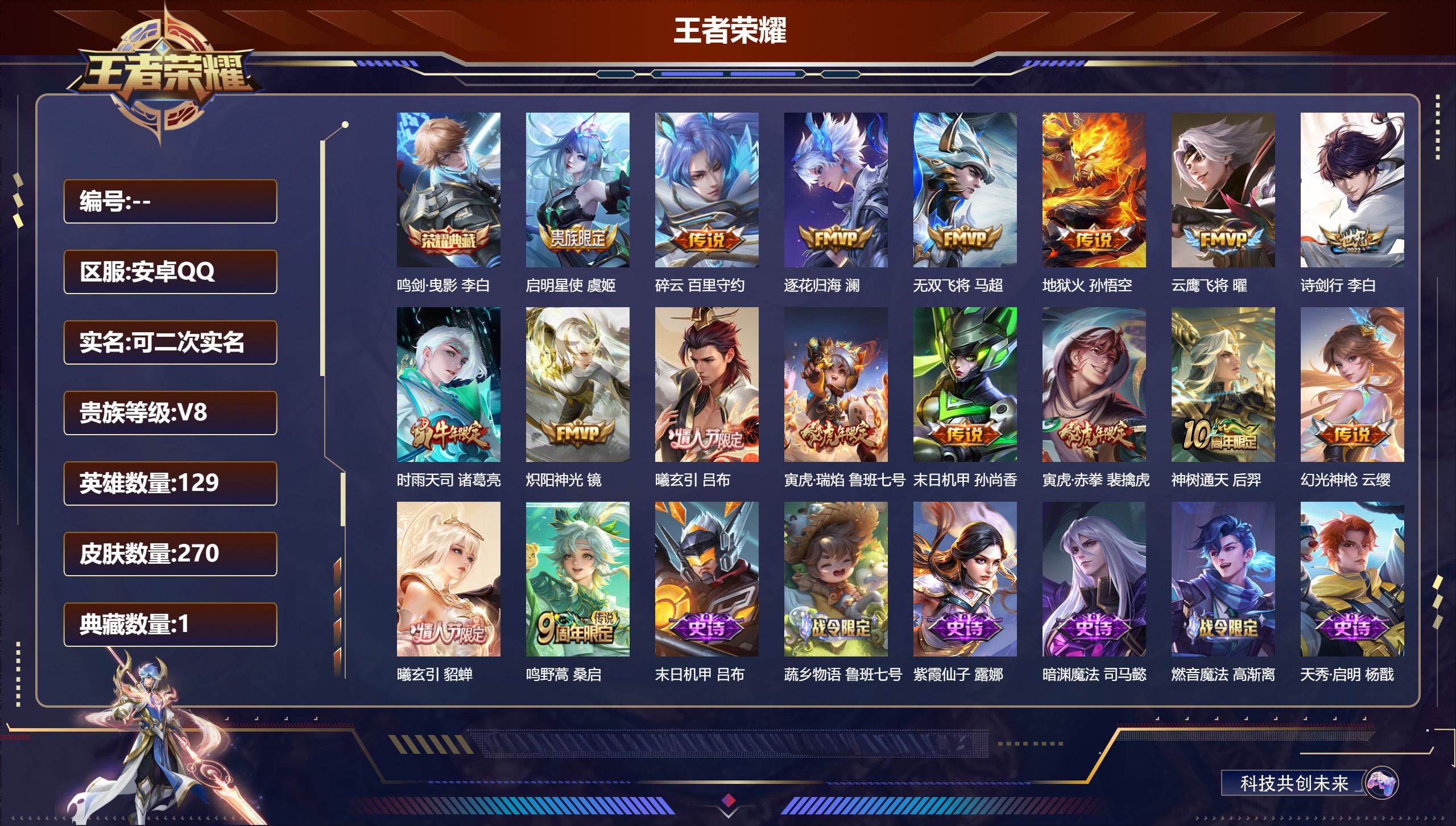 王者荣耀账号安卓QQ14787: 鸣剑·曳影 传说皮: 云鹰飞将,炽阳神光,末日机甲-孙尚香,地狱火,无双飞将,碎云,澜逐花归海,貂蝉曦玄引,吕布曦玄引,幻光神枪,神树通天 限定皮: 李小龙,梁祝,时雨天司,辉光之辰