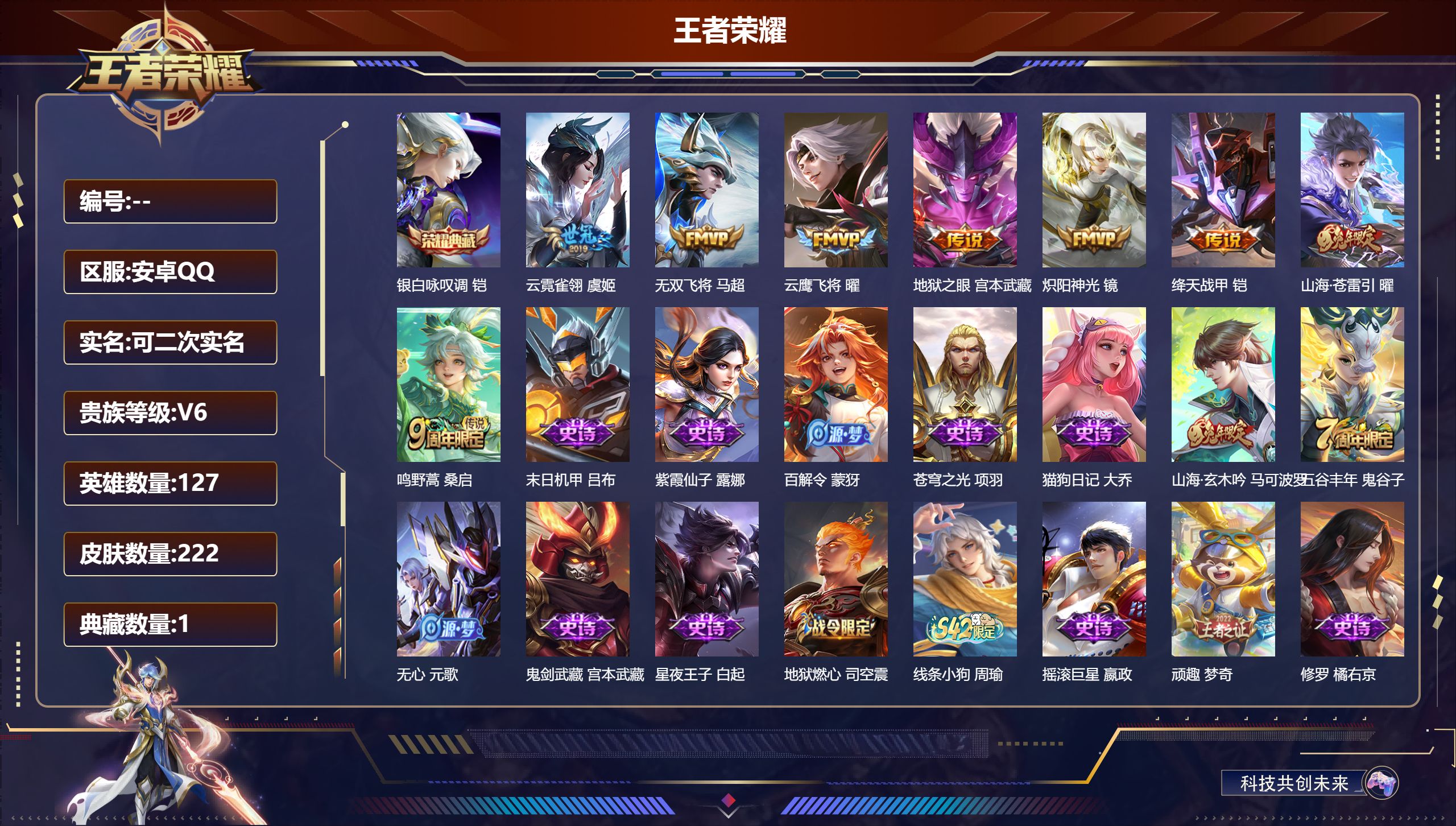 王者荣耀账号安卓QQ14743 银白咏叹调 星传说: 幽冥之眼 传说皮: 云鹰飞将,绛天战甲,炽阳神光,云霓雀翎,地狱之眼,无双飞将,山海·苍雷引 限定皮: 李小龙,梁祝,岱宗,五谷丰年,山海·玄木吟,鸣野蒿,逐霄战戟
