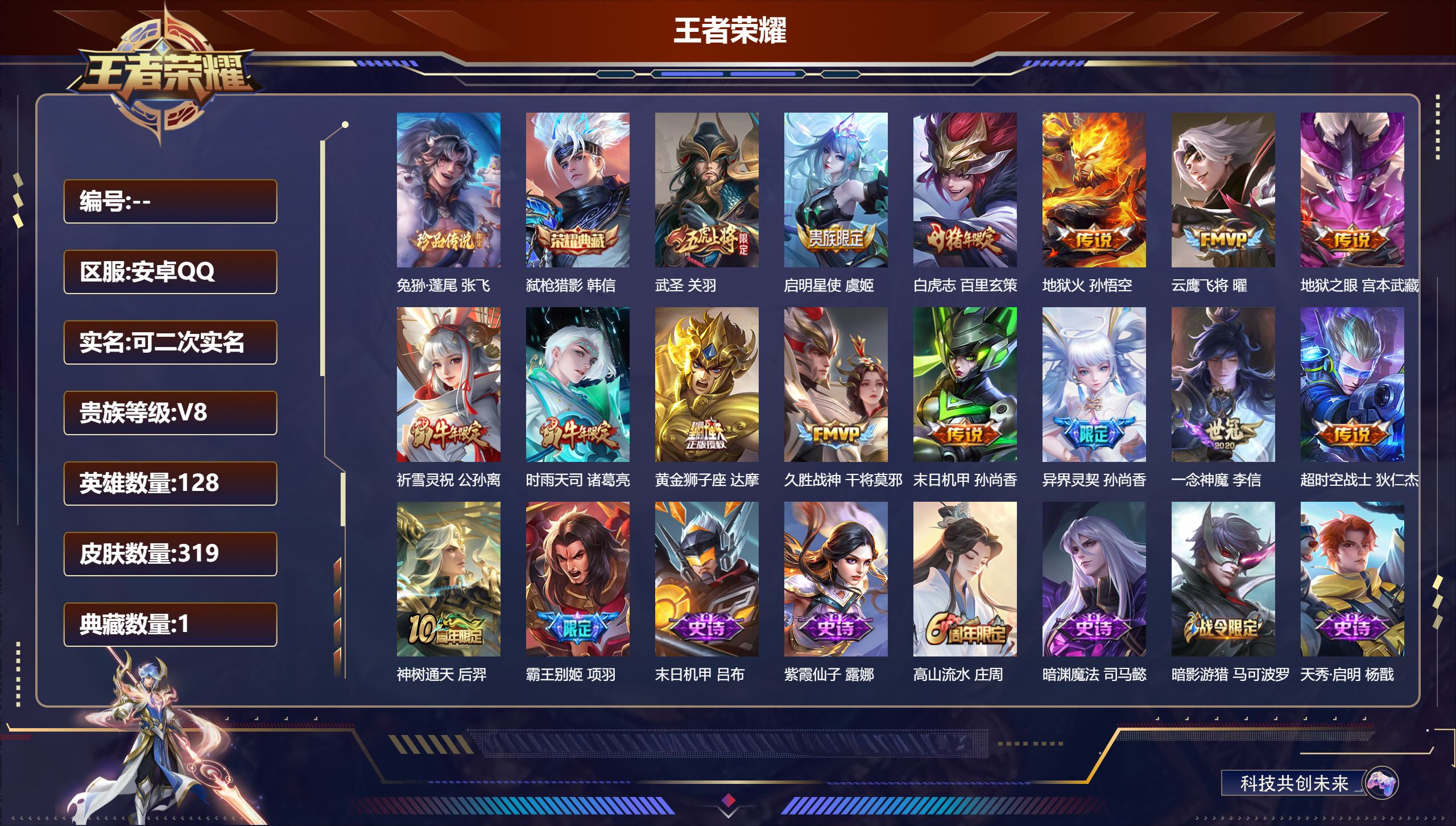 王者荣耀账号安卓QQ14710 弑枪猎影 珍品传说: 兔狲·蓬尾 星传说: 未来机甲,幽冥之眼 传说皮: 黄金狮子座,云鹰飞将,久胜战神,一念神魔,末日机甲-孙尚香,地狱火,地狱之眼,超时空战士-狄仁杰,神树通天 限定皮