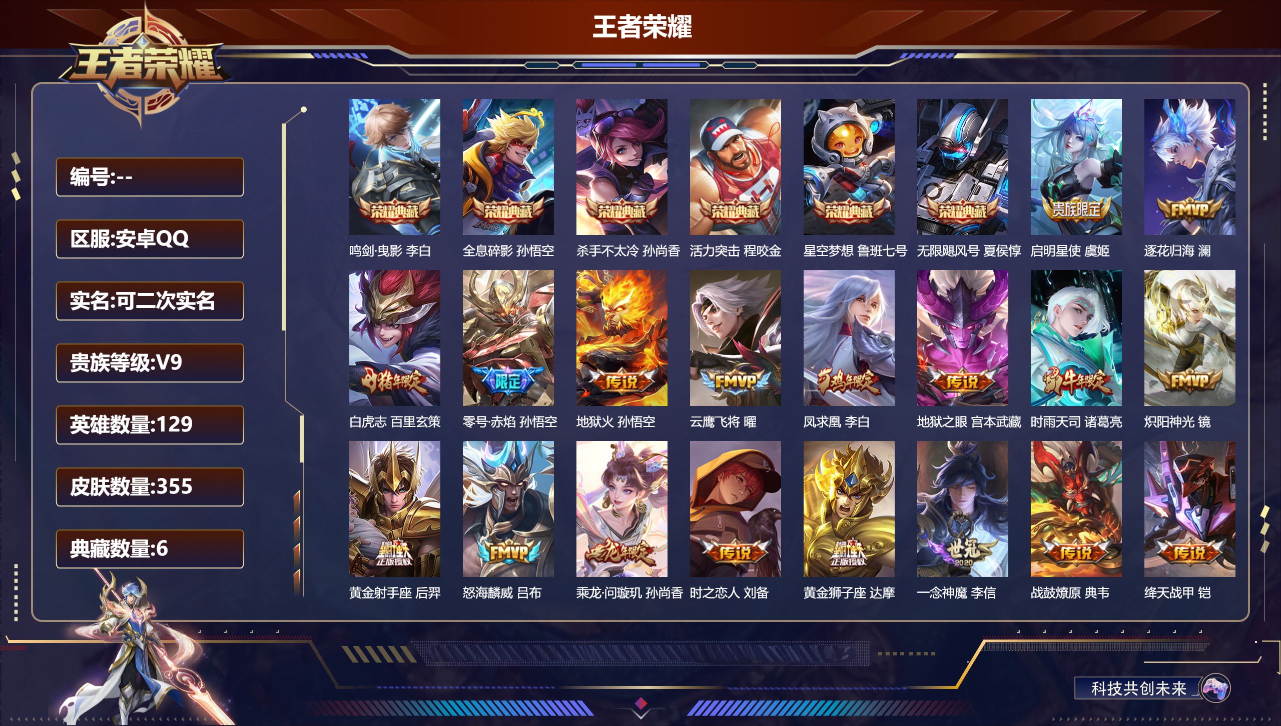 王者荣耀账号安卓QQ14706星空梦想,无限飓风号,活力突击,杀手不太冷,鸣剑·曳影,全息碎影 星传说: 幽冥之眼,零号·雷霆,星际治安官,游龙堇华 传说皮: 黄金狮子座,黄金射手座,云鹰飞将,绛天战甲,炽阳神光,一念神