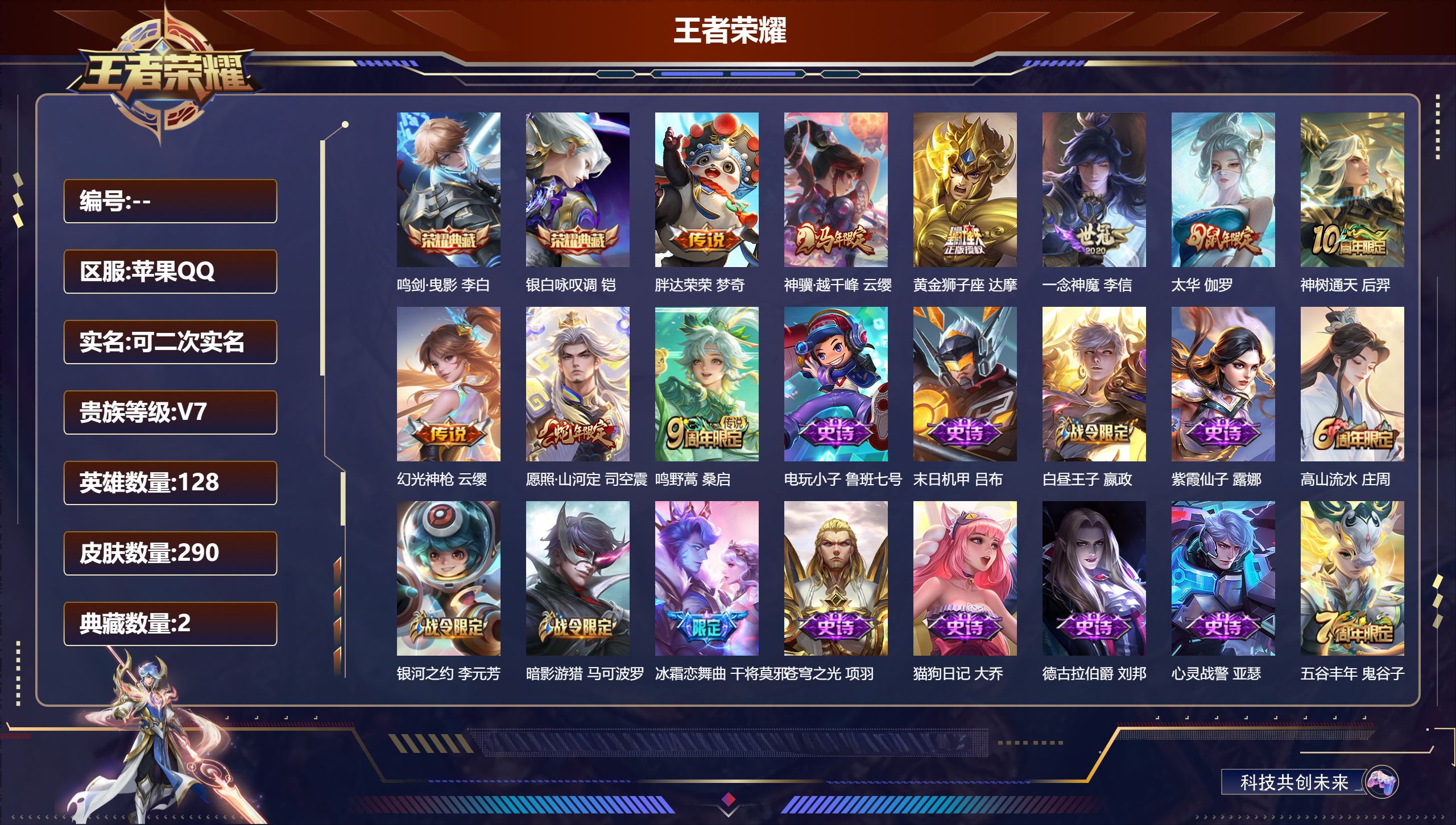 王者荣耀账号苹果QQ14759 鸣剑·曳影,银白咏叹调 传说皮: 黄金狮子座,一念神魔,胖达荣荣,幻光神枪,神树通天,神骥·越千峰 限定皮: 李小龙,梁祝,神威,时之彼端,飞衡,太华,冰霜恋舞曲,青龙志,如梦令-后羿,大
