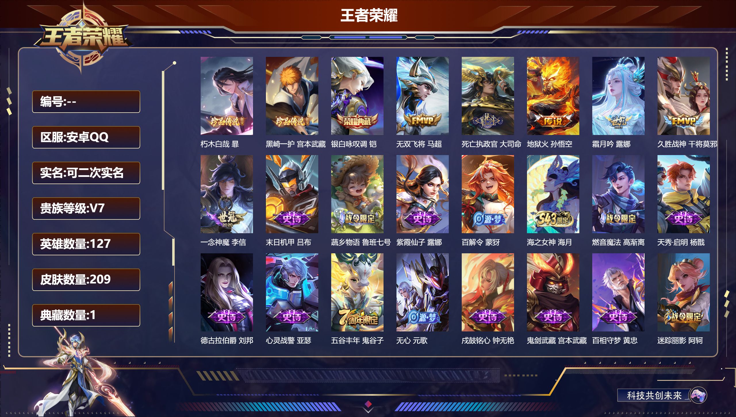 王者荣耀账号安卓QQ14823 银白咏叹调 珍品传说: 朽木白哉,黑崎一护 传说皮: 久胜战神,一念神魔,地狱火,无双飞将,霜月吟,死亡执政官 限定皮: 遇见飞天,五谷丰年,逐霄战戟