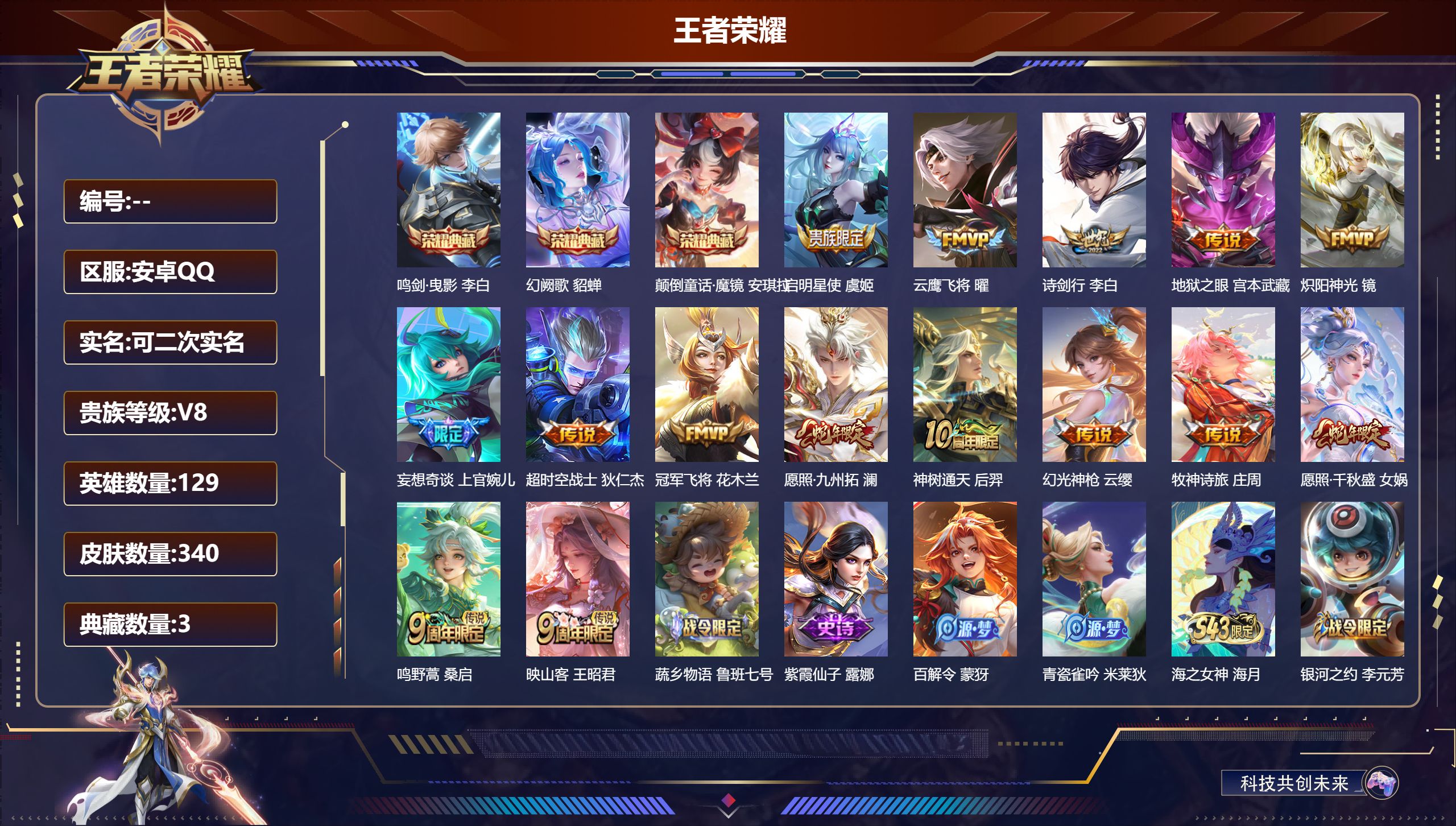 王者荣耀账号安卓QQ14711 鸣剑·曳影,幻阙歌,颠倒童话·魔镜 星传说: 星际治安官,幻舞叠翠,破晓神光 传说皮: 冠军飞将,云鹰飞将,炽阳神光,地狱之眼,超时空战士-狄仁杰,妄想奇谈,牧神诗旅,幻光神枪,神树通天 