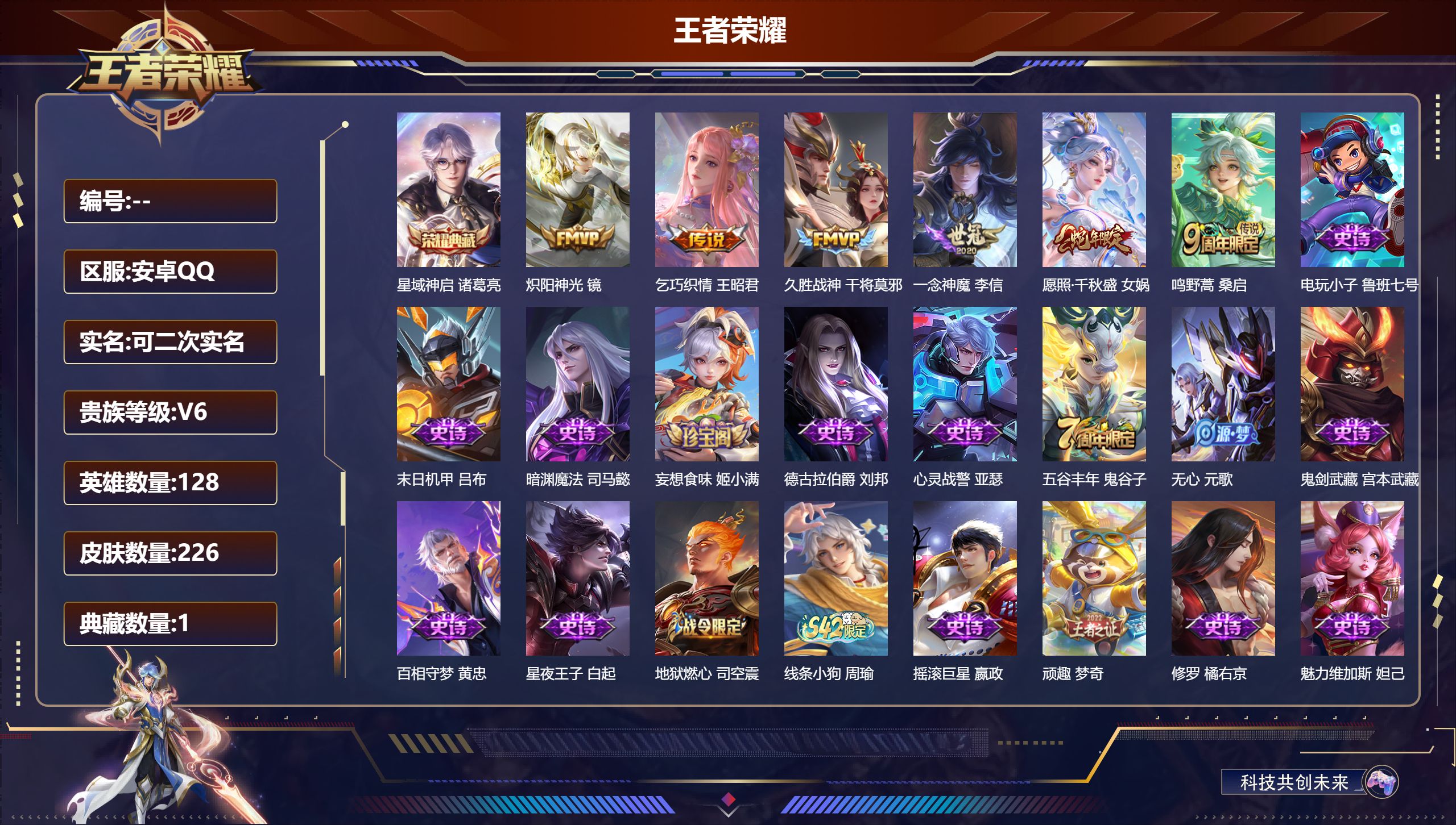 王者荣耀账号安卓QQ14690星域神启 星传说: 破晓神光 传说皮: 久胜战神,炽阳神光,一念神魔,乞巧织情 限定皮: 李小龙,游园惊梦,五谷丰年,鸣野蒿,愿照·千秋盛