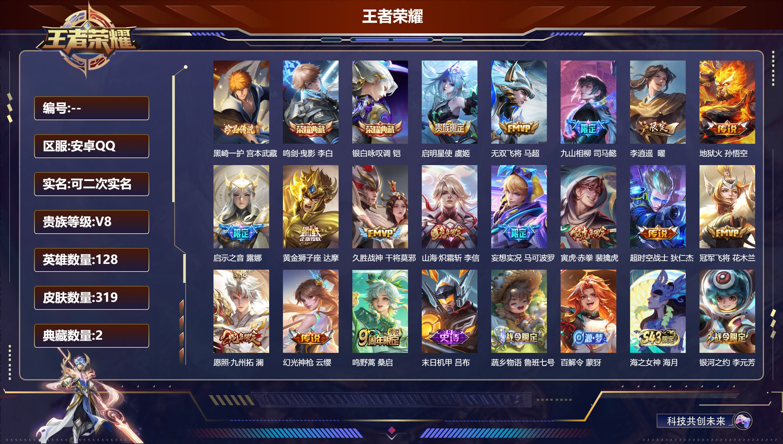 王者荣耀账号安卓QQ14814鸣剑·曳影,银白咏叹调 珍品传说: 黑崎一护 星传说: 幽冥火,星际治安官 传说皮: 黄金狮子座,冠军飞将,久胜战神,地狱火,李逍遥,超时空战士-狄仁杰,无双飞将,山海·炽霜斩,妄想实况,幻