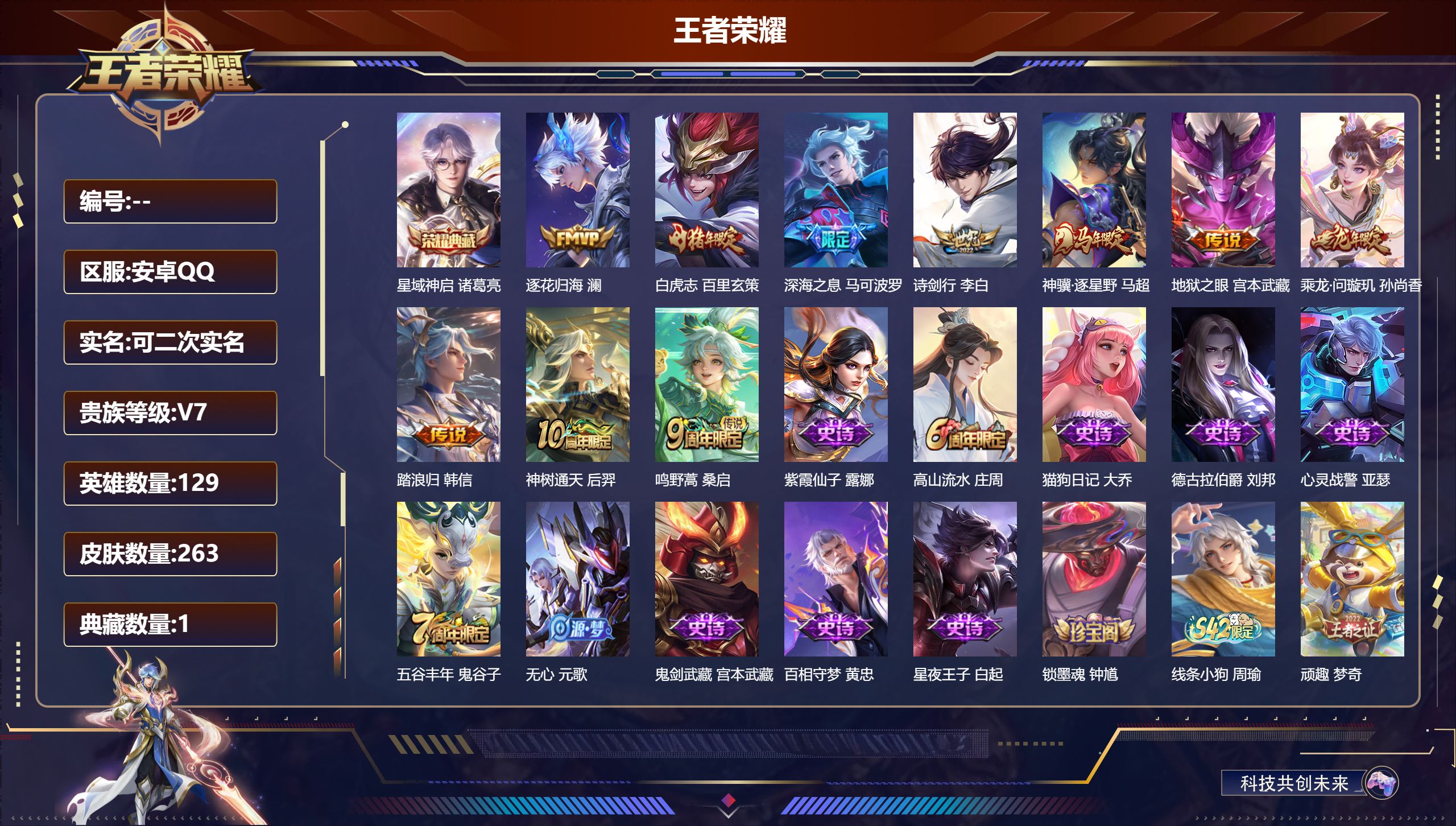 王者荣耀账号安卓QQ14692 星域神启 星传说: 幽冥之眼 传说皮: 地狱之眼,澜逐花归海,乘龙·问璇玑,神树通天,神骥·逐星野,踏浪归 限定皮: 李小龙,游园惊梦,梁祝,白虎志,高山流水,深海之息,五谷丰年,诗剑行,
