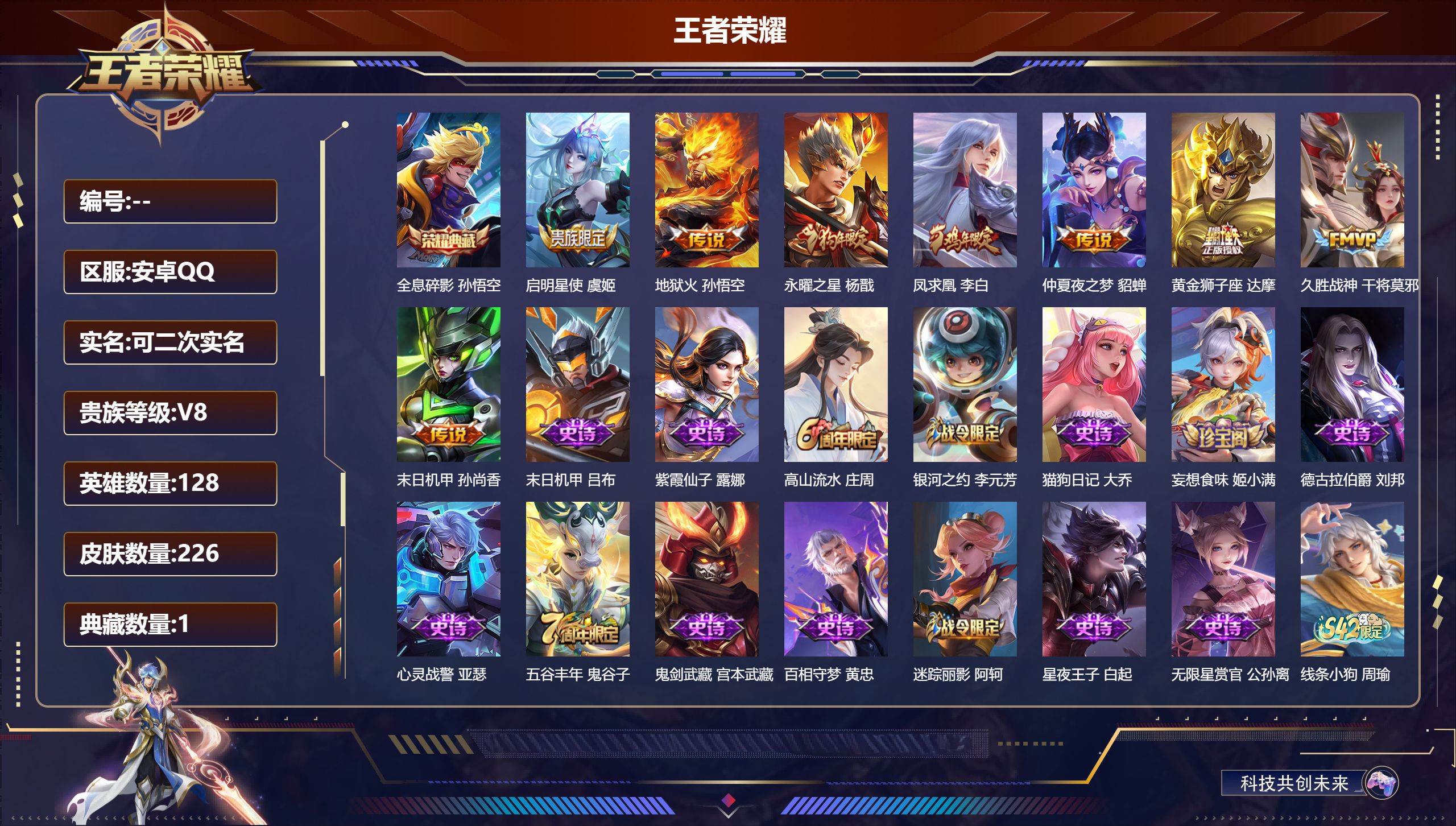 王者荣耀账号安卓QQ立即换绑14381全息碎影 星传说: 未来机甲 传说皮: 黄金狮子座,久胜战神,末日机甲-孙尚香,地狱火,仲夏夜之梦 限定皮: 李小龙,梁祝,辉光之辰,岱宗,永曜之星,时之彼端,飞衡,天狼征服者,凤求