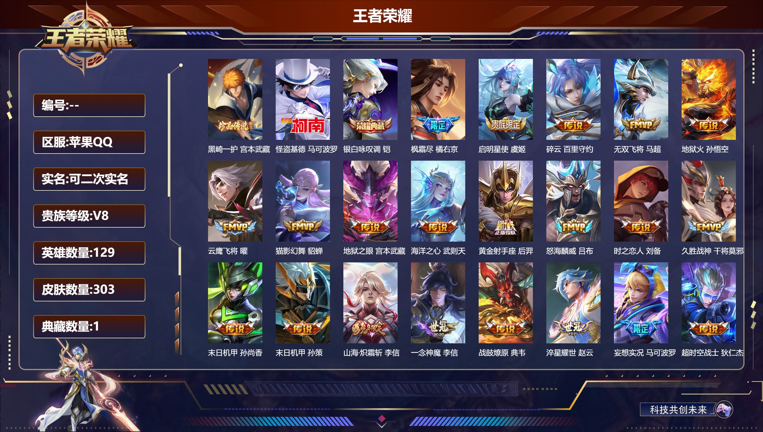 王者荣耀账号苹果QQ立即换绑13978 银白咏叹调 珍品传说: 怪盗基德,黑崎一护 星传说: 未来机甲,幽冥之眼 传说皮: 黄金射手座,云鹰飞将,猫影幻舞,久胜战神,一念神魔,末日机甲-孙尚香,地狱火,海洋之心,地狱