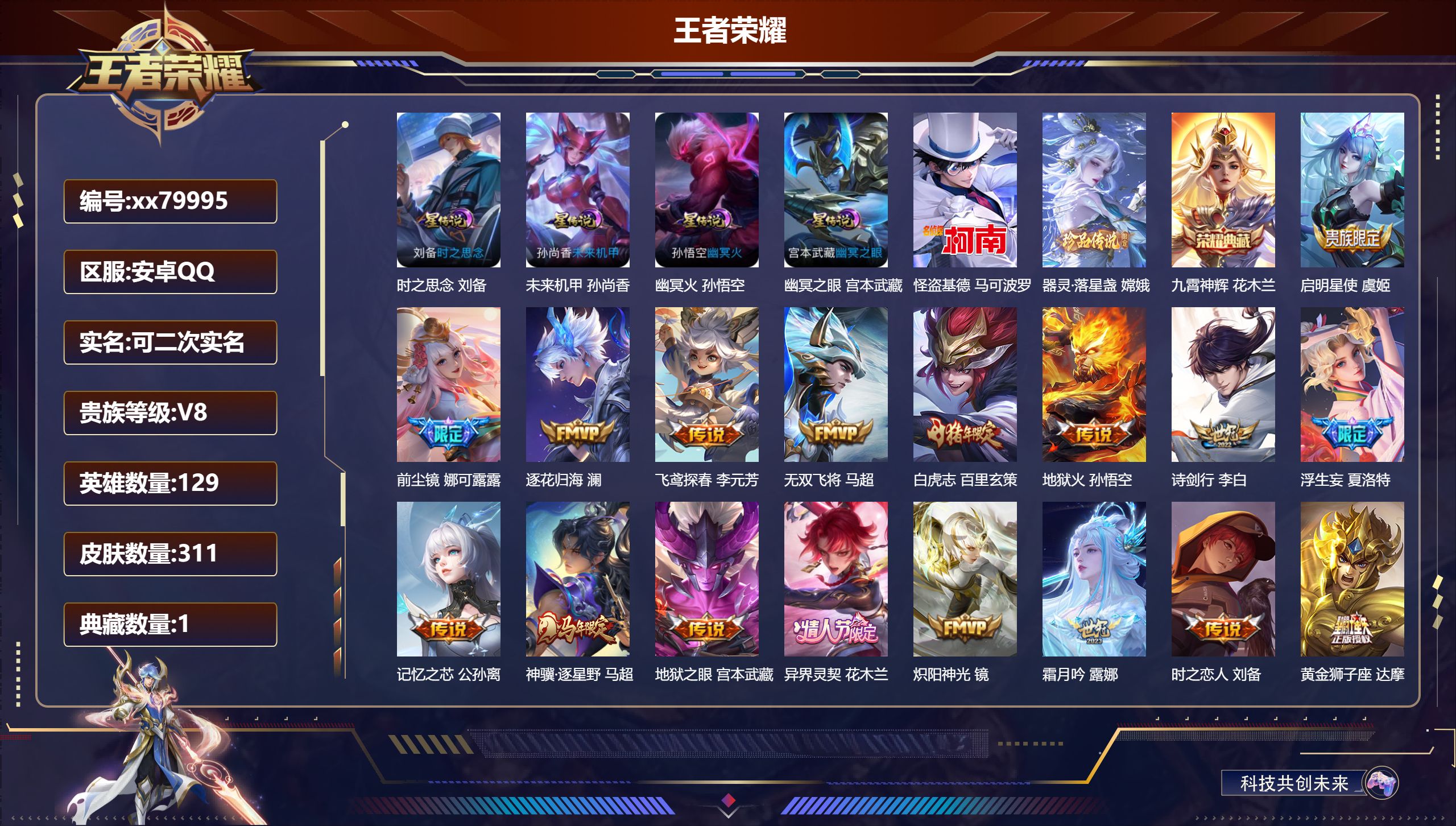 王者荣耀账号安卓QQ@79995 可二次 V8 贵族积分60293 安卓QQ/311皮肤/129英雄/1典藏/0珍品无双/0无双/2珍品传说/22传说/95史诗/9稀有英雄 发育路35段  打野51段 对抗路30段 
