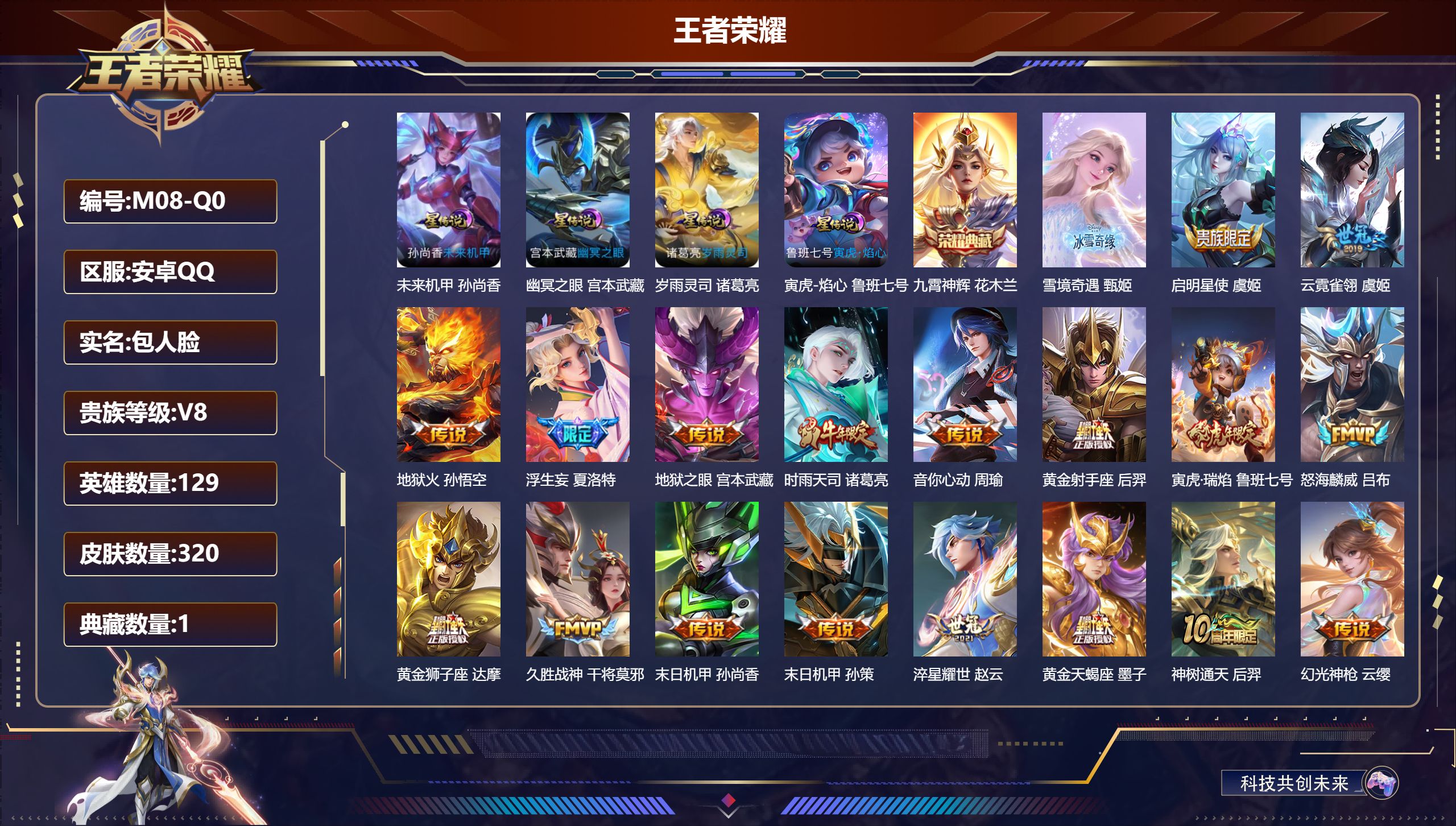 王者荣耀账号安卓QQ129英雄-320皮肤--V8-1典藏1无双19传说 金标 周瑜 牛魔 4星传说 岁雨灵司 寅虎·焰心 幽冥之眼 未来机甲【全皮英雄】 夏洛特全皮 猪八戒全皮 影全皮 【典藏】 九霄神辉 【无双】 雪