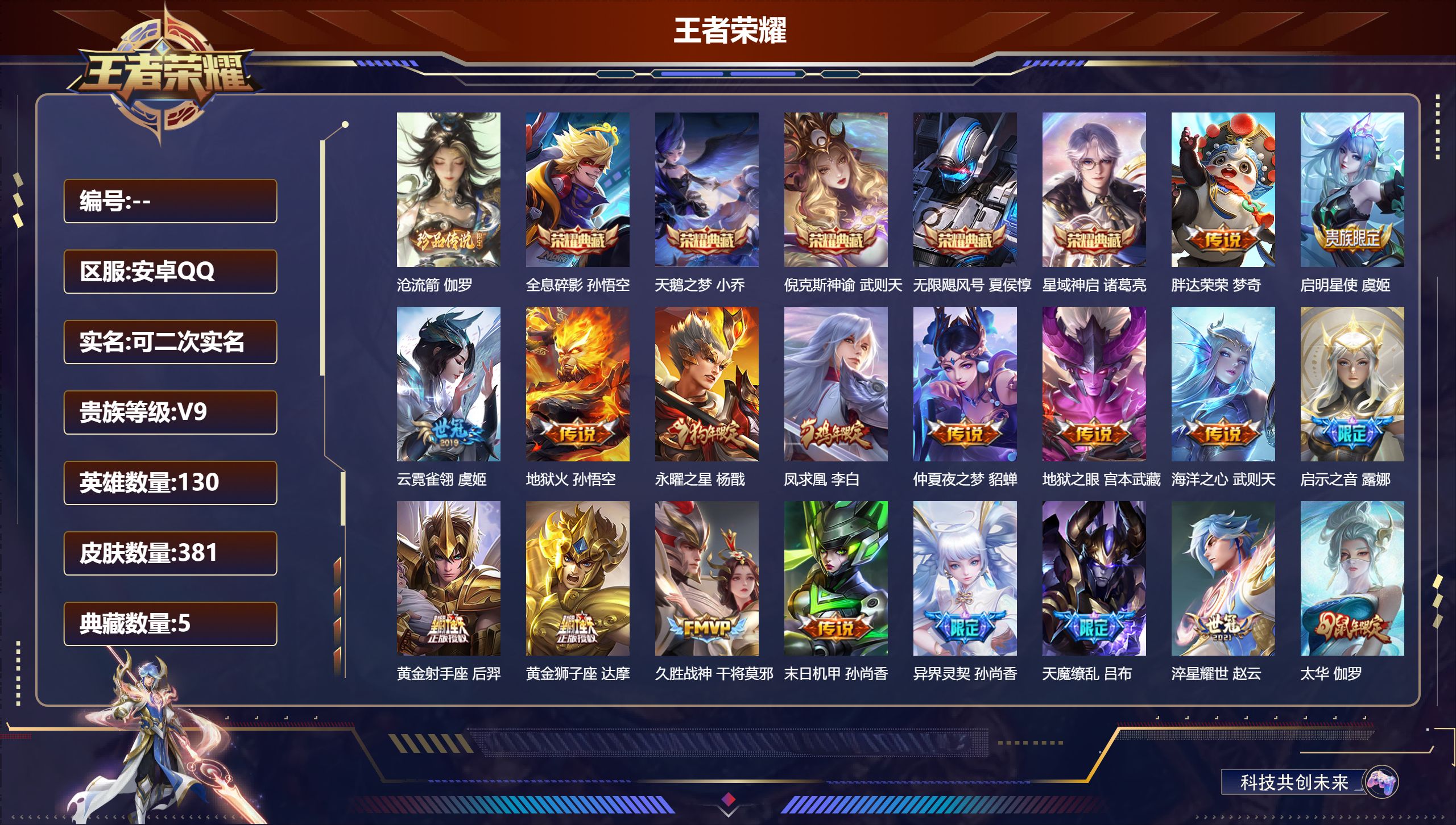 王者荣耀账号安卓QQ14820 武则天,天鹅之梦,倪克斯神谕,无限飓风号,全息碎影,星域神启 珍品传说: 沧流箭 星传说: 未来机甲,幽冥之眼,金色仲夏夜,星际治安官 传说皮: 黄金狮子座,黄金射手座,冠军飞将,黄金白羊