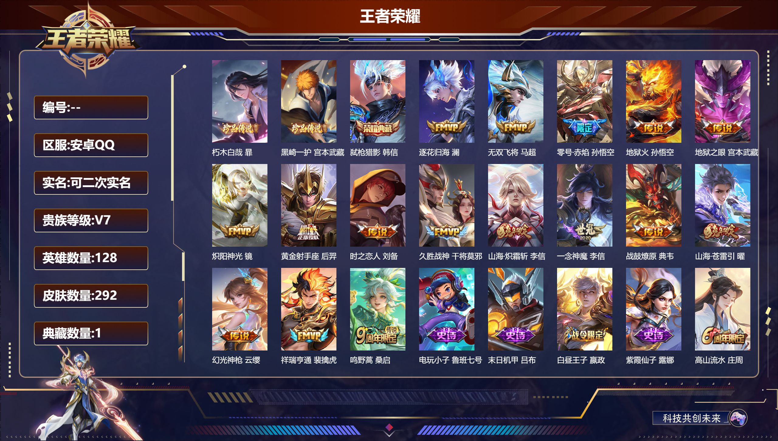 王者荣耀账号安卓QQ14447朽木白哉 暃,黑崎一护 宫本武藏,【1 典藏皮肤】弑枪猎影 韩信,【16 传说皮肤】逐花归海 澜,无双飞将 马超,零号·赤焰 孙悟空,地狱火 孙悟空,地狱之眼 宫本武藏,炽阳神光 镜,黄金射