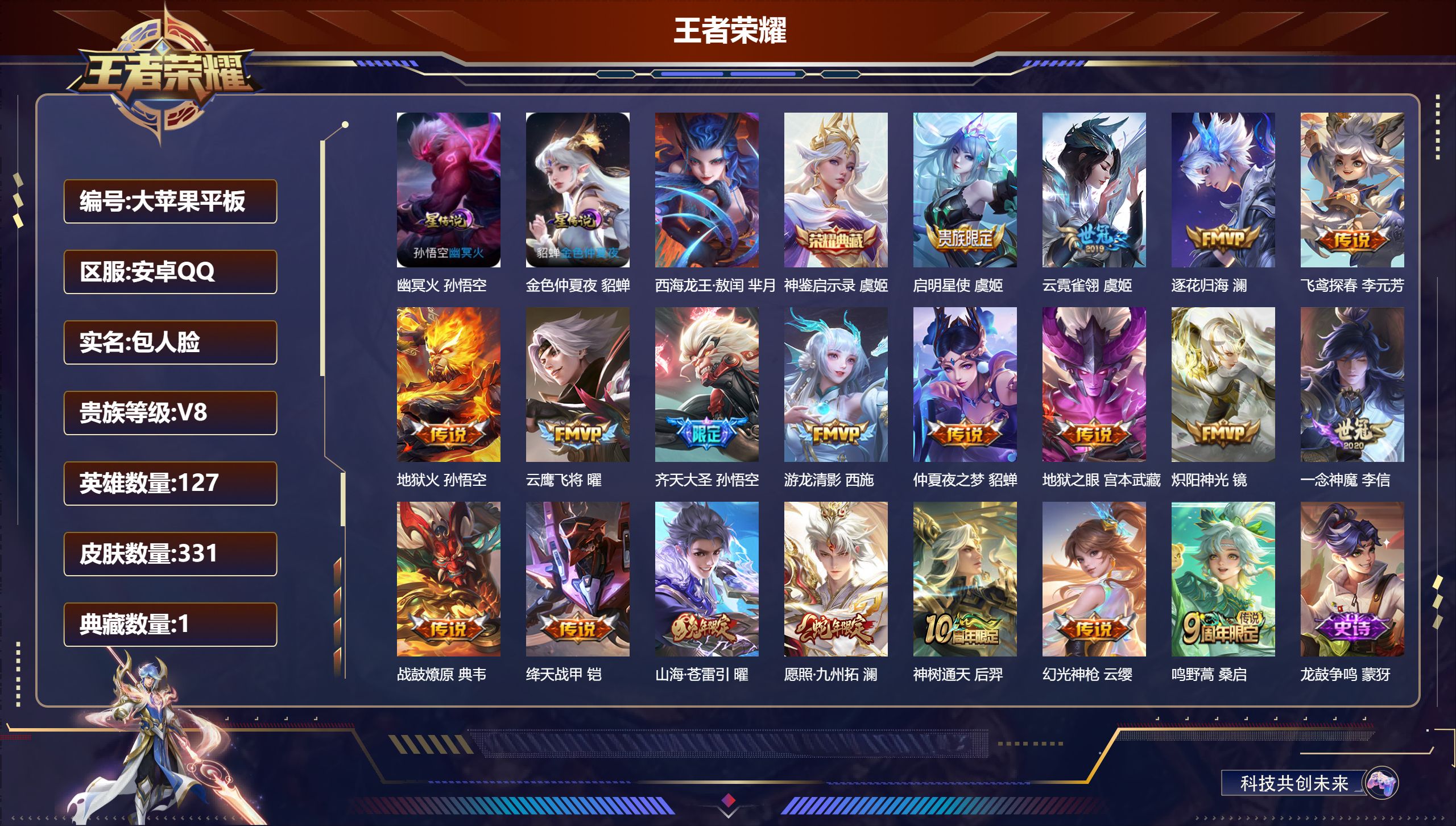 王者荣耀账号安卓QQ127英雄-331皮肤--V8-1典藏1珍品传说19传说 打野31段 金标 典韦 雅典娜 2星传说 幽冥火 金色仲夏夜【全皮英雄】 影全皮 【典藏】 神鉴启示录 【珍品传说】 西海龙王·敖闰 【传说】