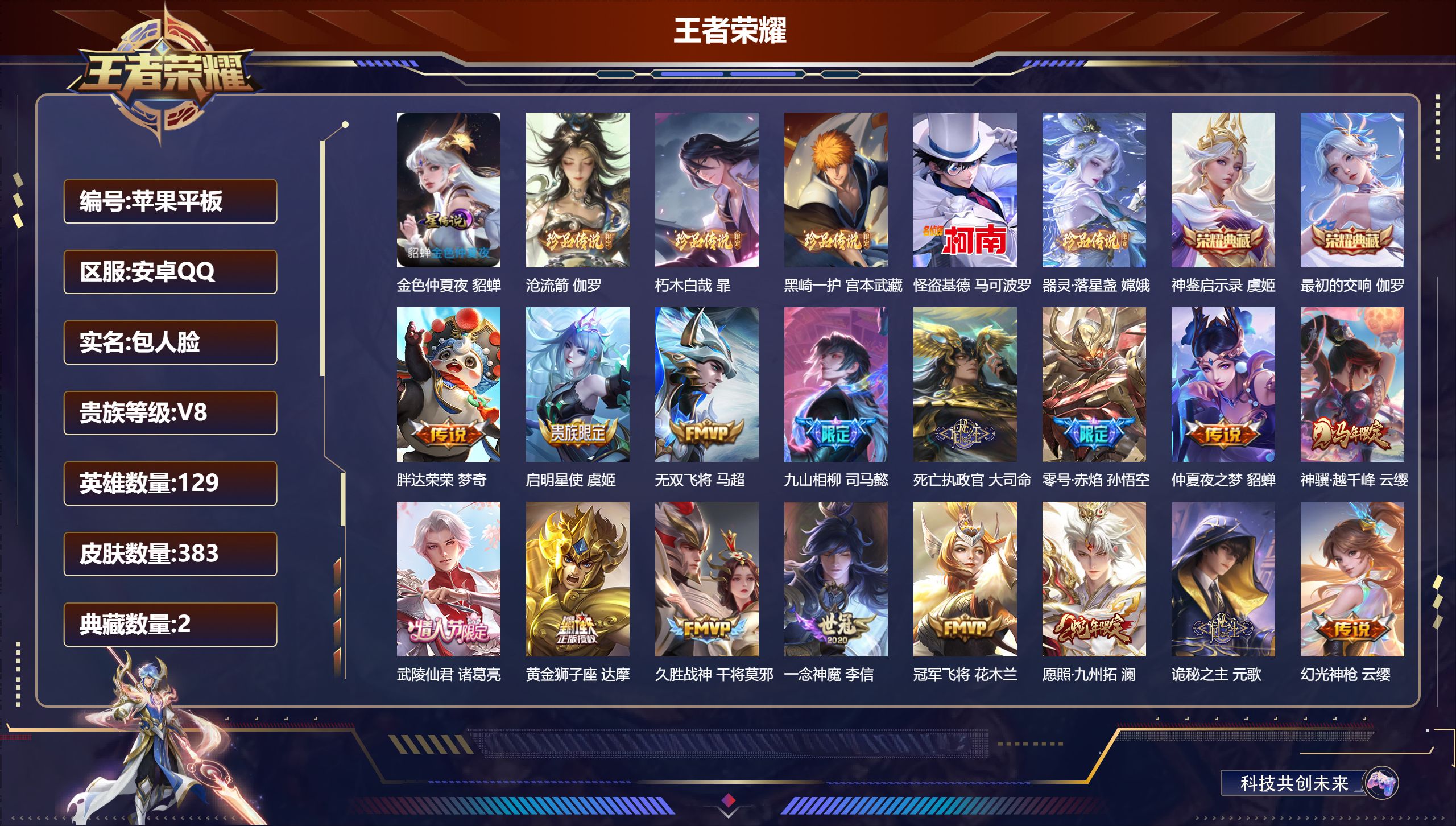 王者荣耀账号安卓QQ129英雄-383皮肤--V8-2典藏5珍品传说20传说 打野35段 1星传说 金色仲夏夜【全皮英雄】 司空震全皮 鬼谷子全皮 司马懿全皮 影全皮 【典藏】 最初的交响 神鉴启示录 【珍品传说】 沧流