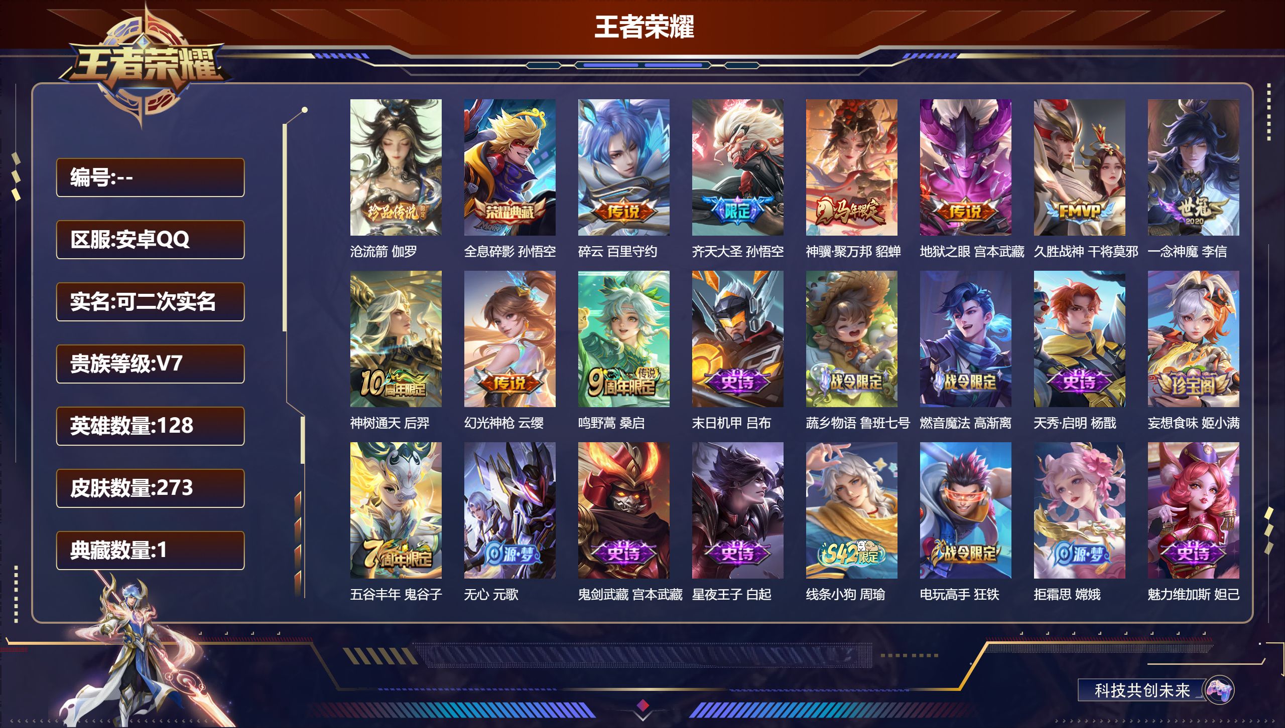 王者荣耀账号安卓QQ14461沧流箭 伽罗,【1 典藏皮肤】全息碎影 孙悟空,【9 传说皮肤】碎云 百里守约,齐天大圣 孙悟空,神骥·聚万邦 貂蝉,地狱之眼 宫本武藏,久胜战神 干将莫邪,一念神魔 李信,神树通天 后羿,