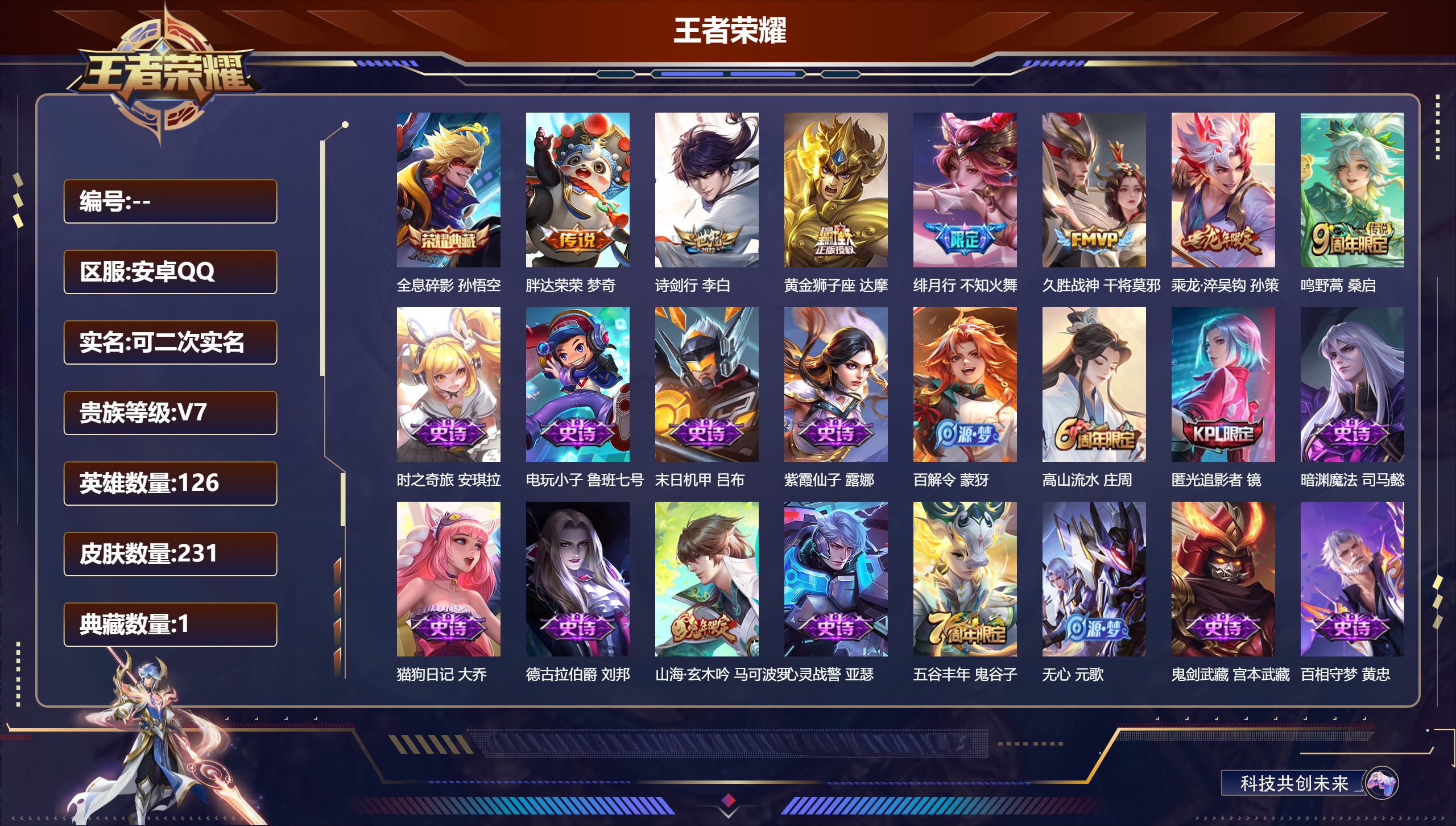 王者荣耀账号安卓QQ立即换绑14416 全息碎影 传说皮: 黄金狮子座,久胜战神,胖达荣荣,乘龙·淬吴钩 限定皮: 李小龙,梁祝,神奇女侠,高山流水,孙行者,匿光追影者,五谷丰年,绯月行,神器·万象笔,诗剑行,山海·玄木