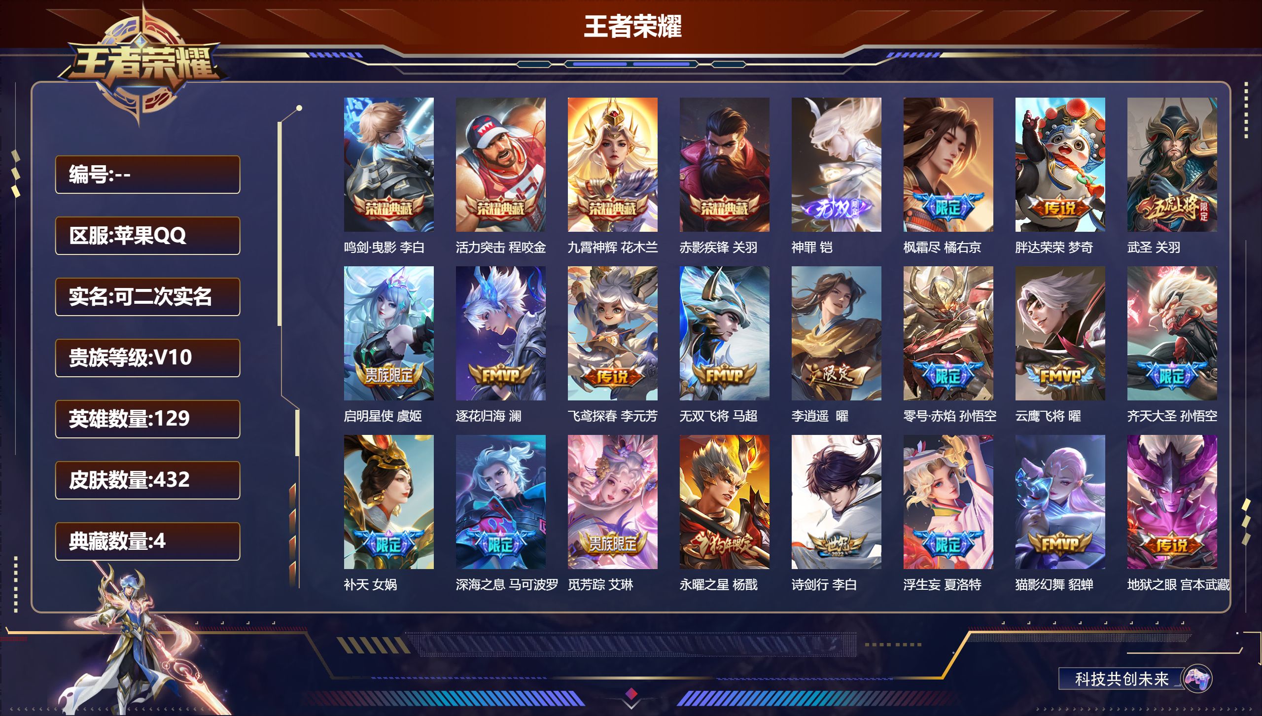 王者荣耀账号苹果QQ立即换绑13997V10活力突击,鸣剑·曳影,九霄神辉,赤影疾锋 无双皮: 神罪 星传说: 时之思念 传说皮: 黄金狮子座,云鹰飞将,猫影幻舞,久胜战神,炽阳神光,一念神魔,末日机甲-孙尚香,零号·赤