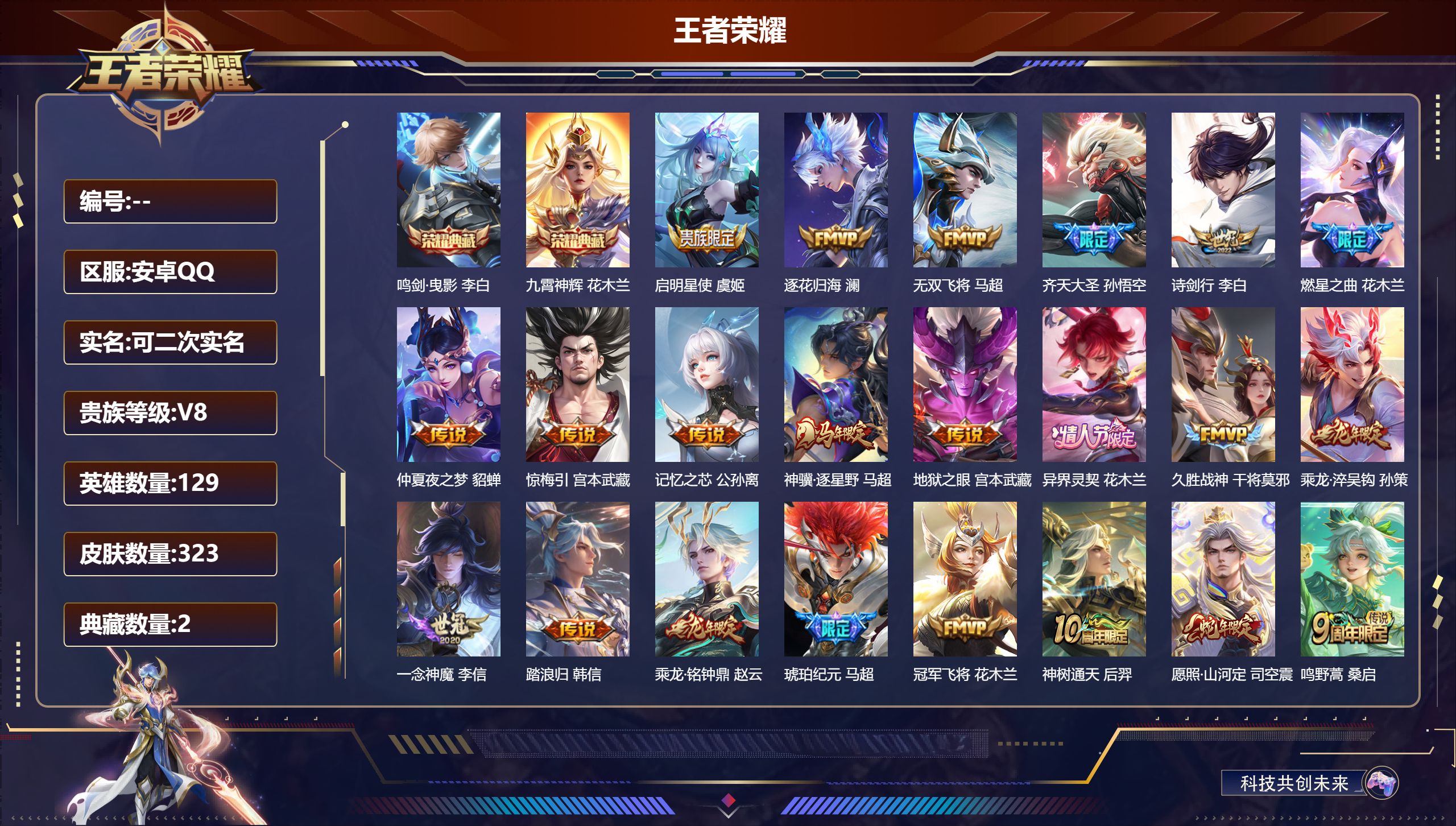王者荣耀账号安卓QQ14825 鸣剑·曳影,九霄神辉 星传说: 幽冥之眼,金色仲夏夜 传说皮: 冠军飞将,久胜战神,一念神魔,仲夏夜之梦,地狱之眼,无双飞将,燃星之曲,记忆之芯,惊梅引,澜逐花归海,琥珀纪元马超,乘龙·铭