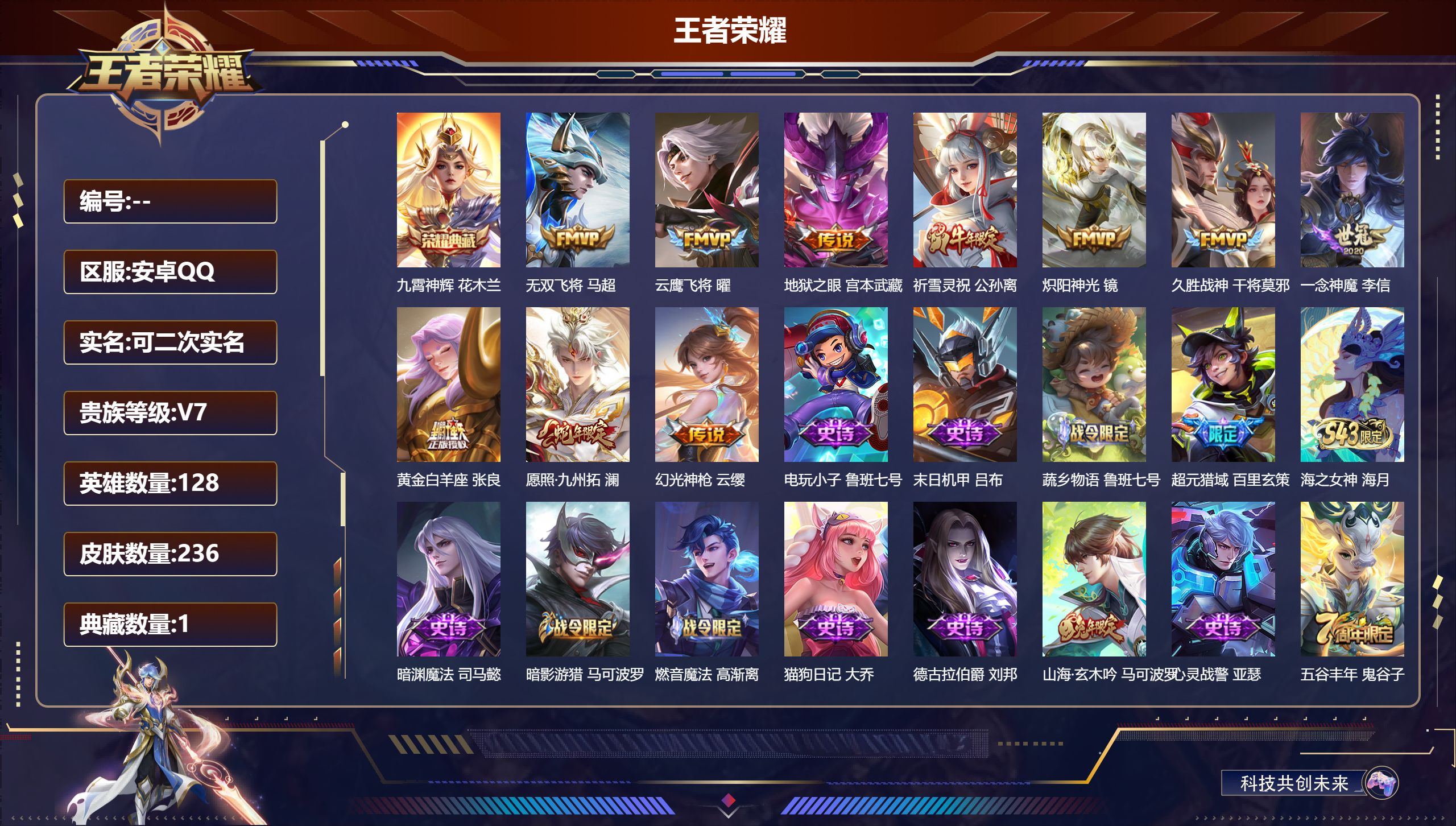 王者荣耀账号安卓QQ立即换绑14382九霄神辉 星传说: 幽冥之眼 传说皮: 云鹰飞将,黄金白羊座,久胜战神,炽阳神光,一念神魔,地狱之眼,无双飞将,幻光神枪 限定皮: 遇见飞天,李小龙,祈雪灵祝,梁祝,至尊宝,五谷丰年