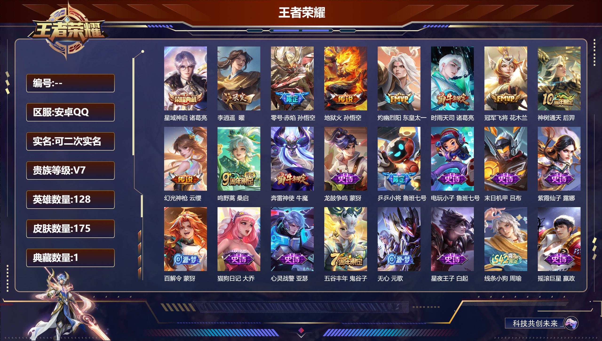 王者荣耀账号安卓QQ14748 星域神启 星传说: 幽冥火 传说皮: 冠军飞将,地狱火,零号·赤焰,李逍遥,灼幽烈阳,幻光神枪,神树通天 限定皮: 李小龙,奔雷神使,梁祝,御风骁将,时雨天司,乒乒小将,逐梦之光,孙行者,