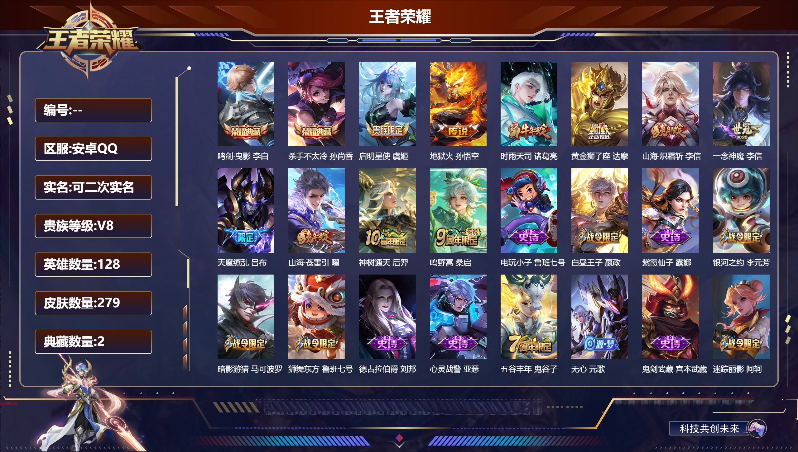 王者荣耀账号安卓QQ14789杀手不太冷,鸣剑·曳影 传说皮: 黄金狮子座,一念神魔,地狱火,山海·炽霜斩,山海·苍雷引,神树通天 限定皮: 遇见飞天,李小龙,梁祝,时雨天司,烈魂,魔法小厨娘,天狼溯光者,天魔缭乱,神威