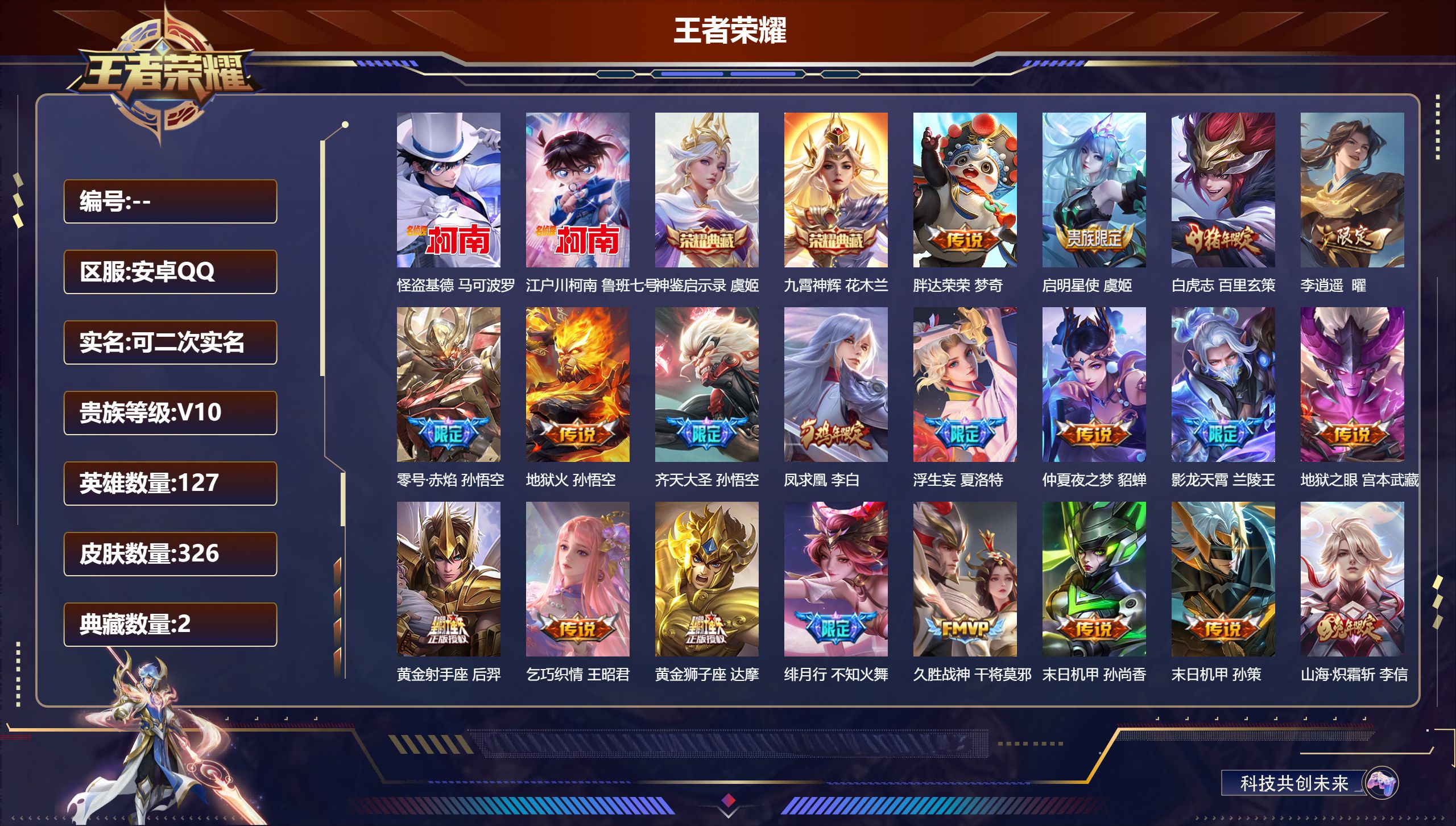王者荣耀账号安卓QQ立即换绑国标夏侯惇14418 V10 九霄神辉,神鉴启示录 珍品传说: 江户川柯南,怪盗基德 星传说: 未来机甲,幽冥之眼,金色仲夏夜,太华·红枫 传说皮: 黄金狮子座,黄金射手座,黄金白羊座,久胜战