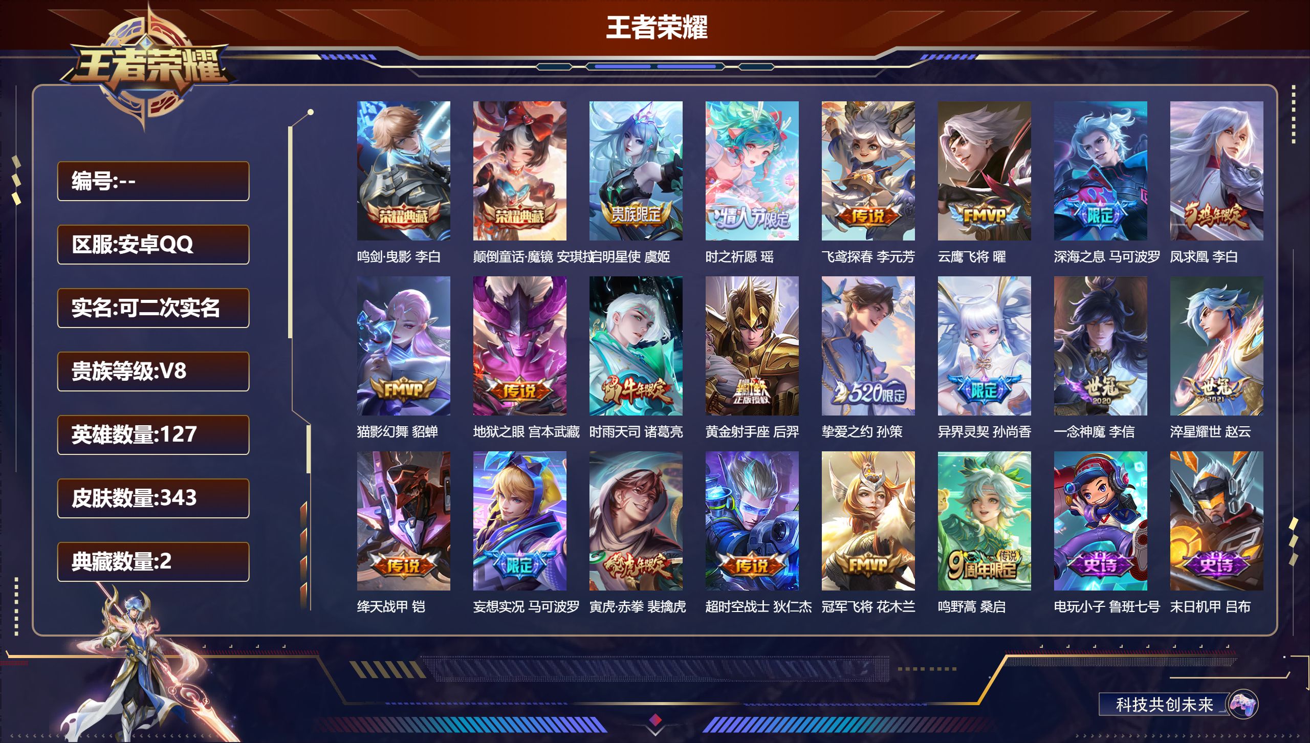 王者荣耀账号安卓QQ立即换绑14428: 鸣剑·曳影,颠倒童话·魔镜 传说皮: 黄金射手座,冠军飞将,云鹰飞将,绛天战甲,猫影幻舞,一念神魔,地狱之眼,飞鸢探春,淬星耀世,超时空战士-狄仁杰,挚爱之约,妄想实况 限定皮:
